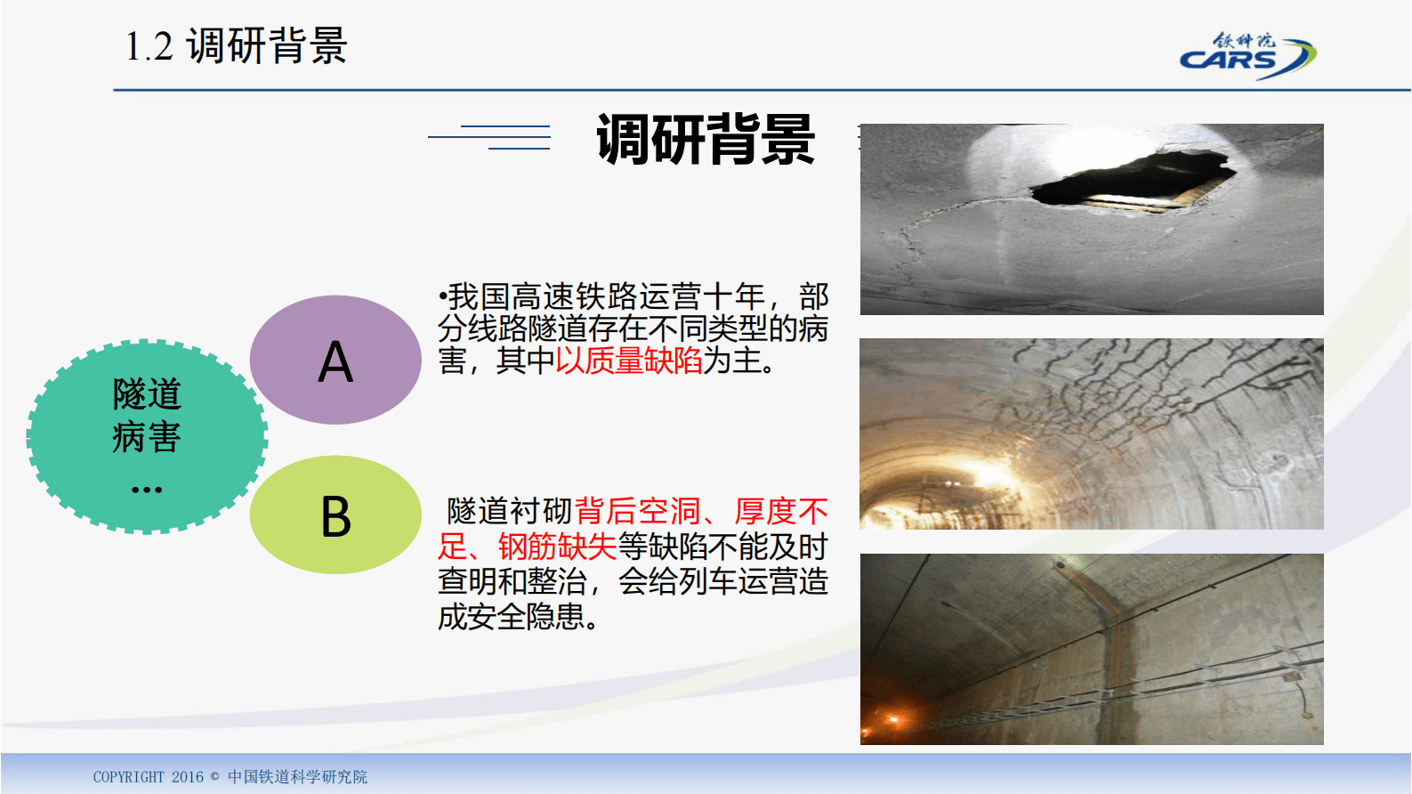 中国铁道科学院：运营铁路隧道健康检测及整治技术 第5页