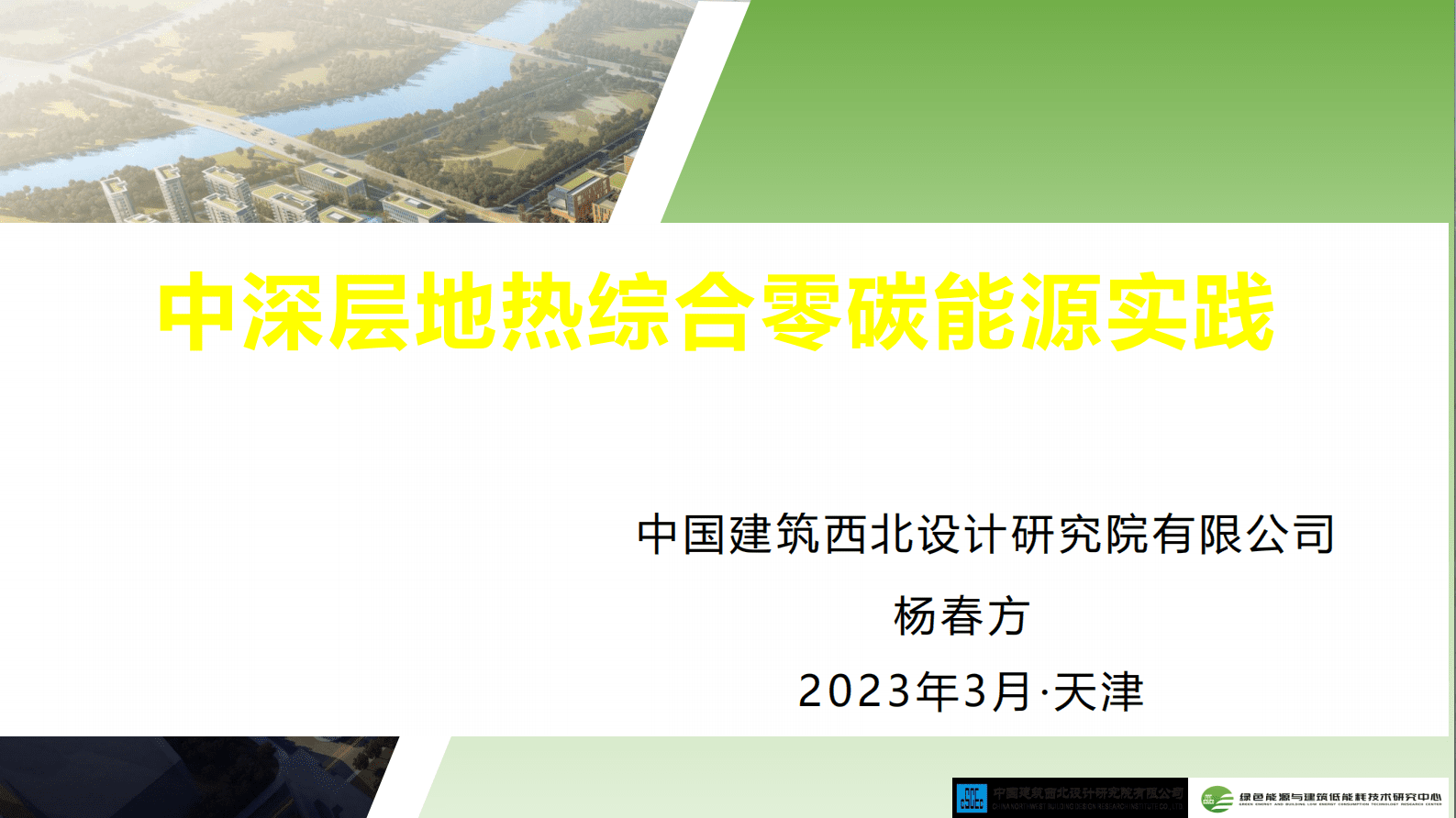 中建西北院：中深层地热综合零碳能源实践 第1页