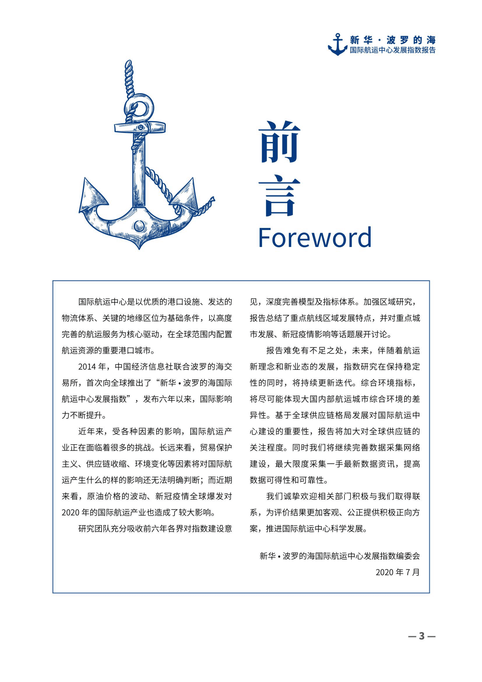 中国经济信息社：2020新华&middot;波罗的海国际航运中心发展指数报告 第4页