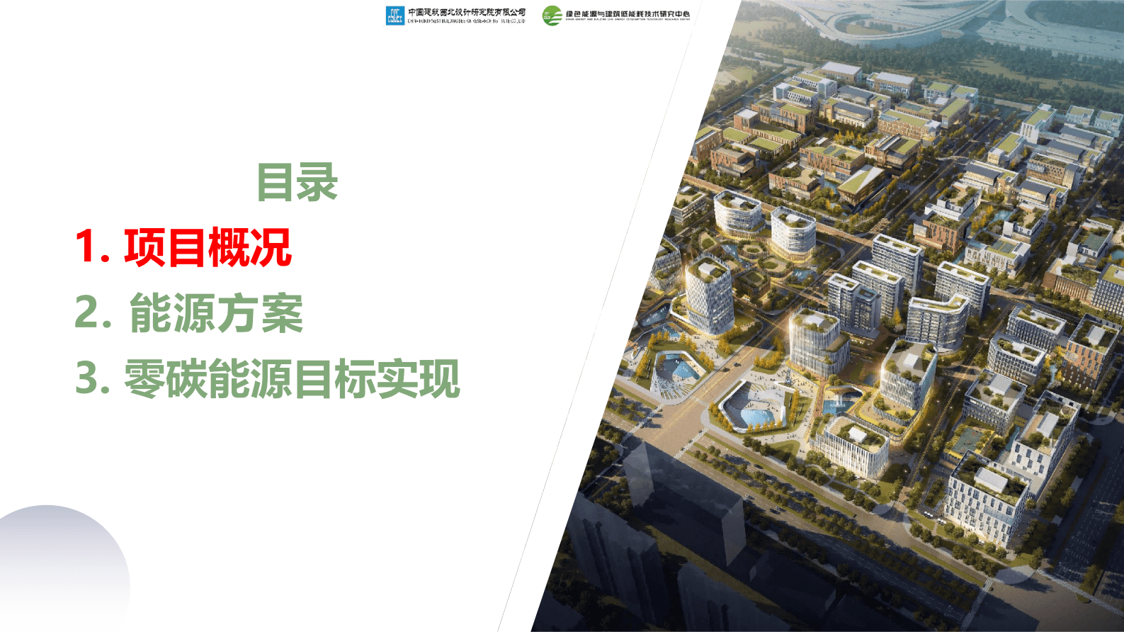 中建西北院：中深层地热综合零碳能源实践 第2页