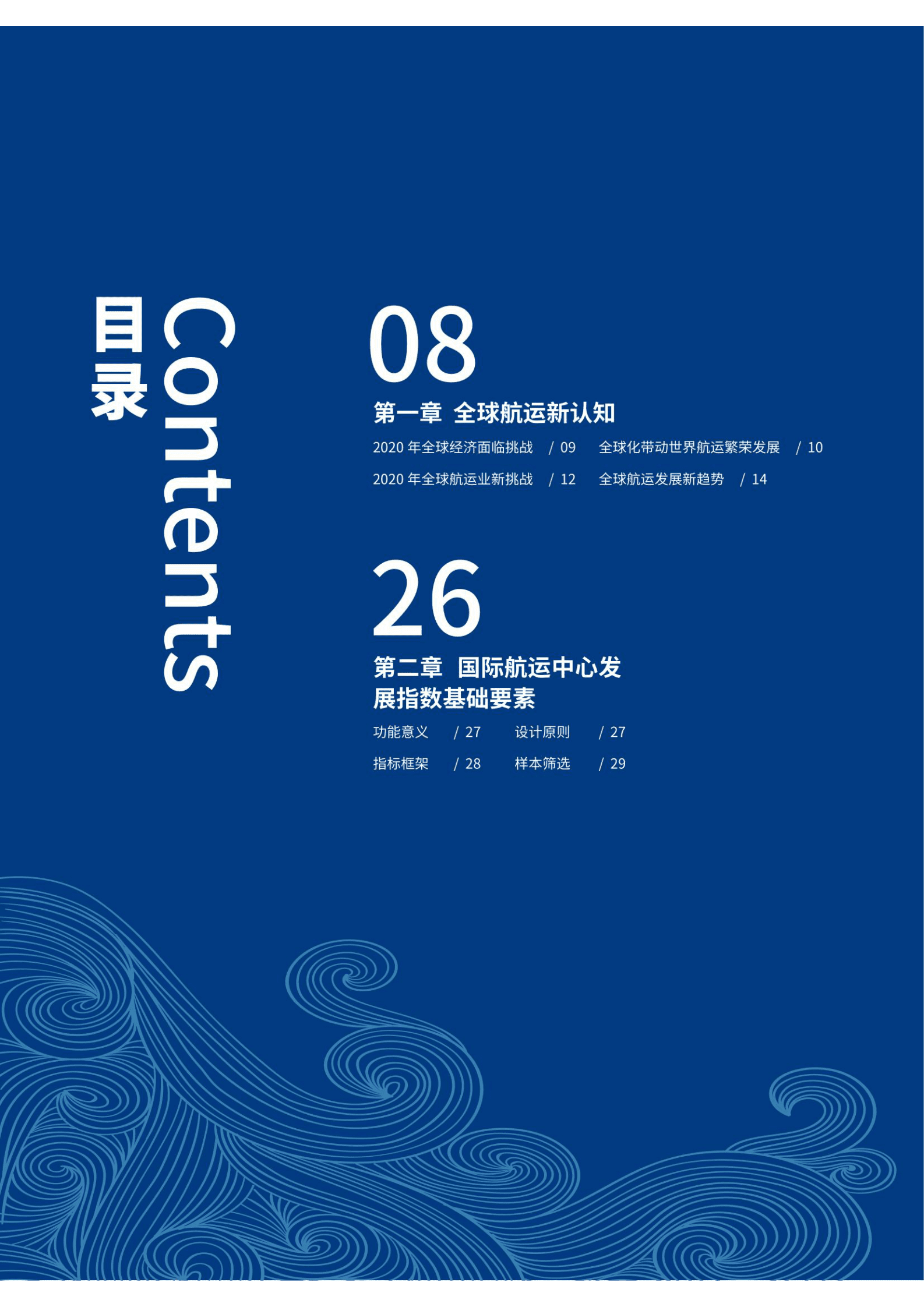 中国经济信息社：2020新华&middot;波罗的海国际航运中心发展指数报告 第5页