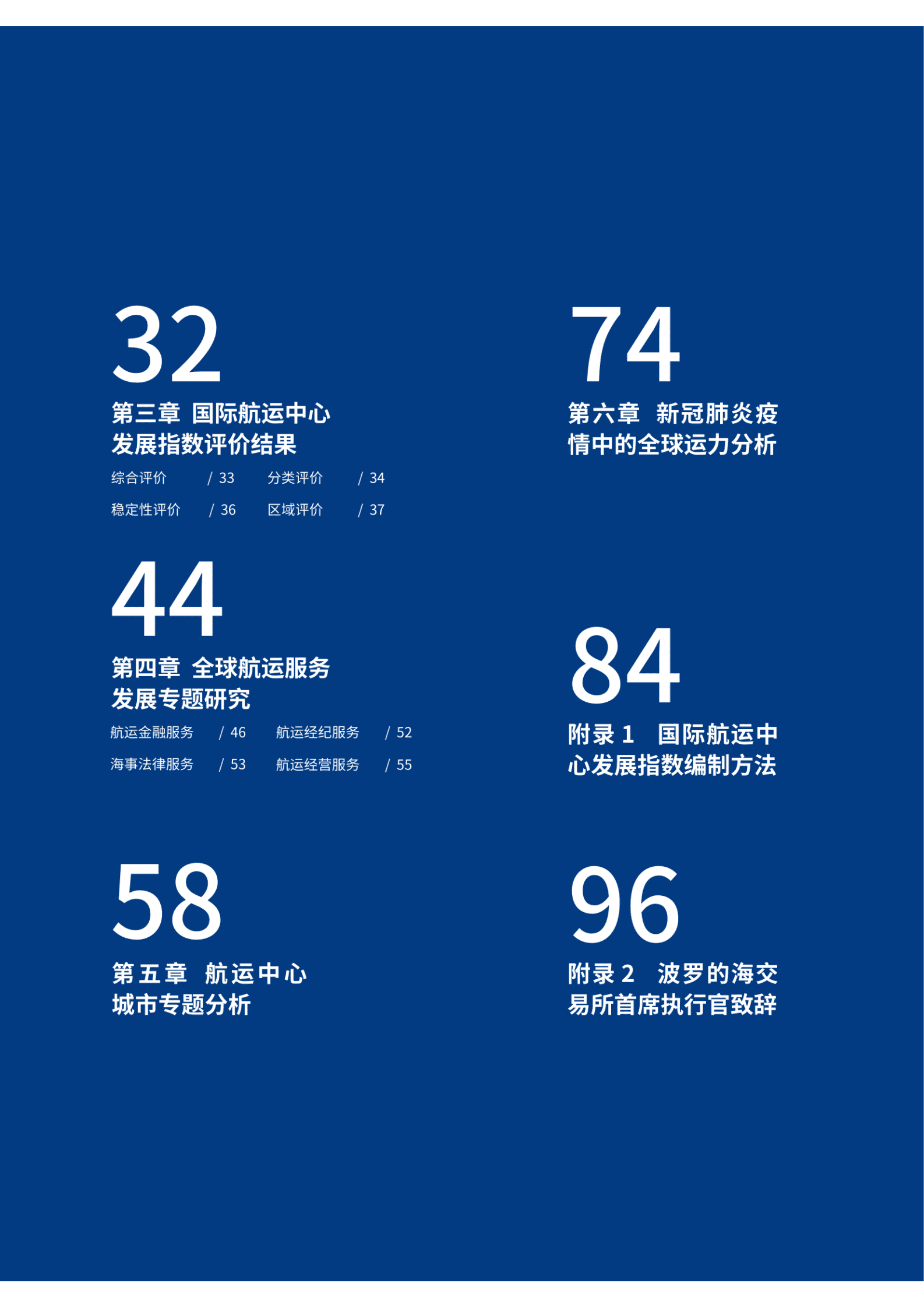 中国经济信息社：2020新华&middot;波罗的海国际航运中心发展指数报告 第6页