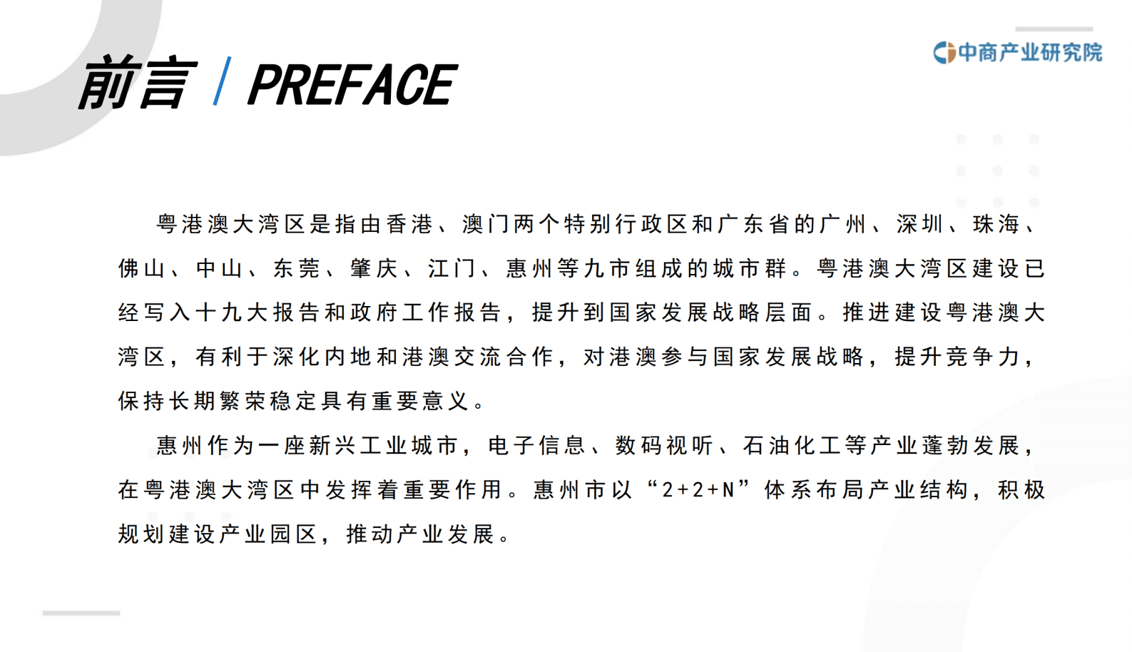 中商产业研究院：粤港澳大湾区专题&mdash;&mdash;2023年惠州市产业园区投资前景研究报告（简版） 第3页