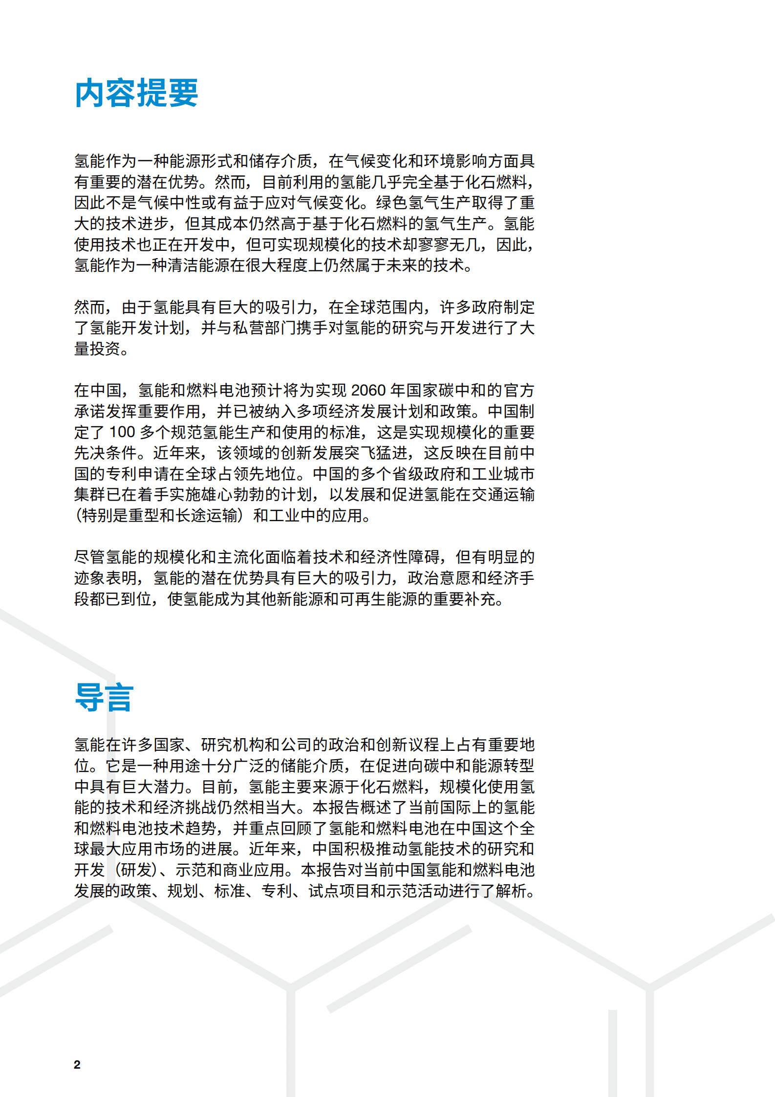 BCAA：氢燃料电池技术在中国的开发和应用进展报告 第2页