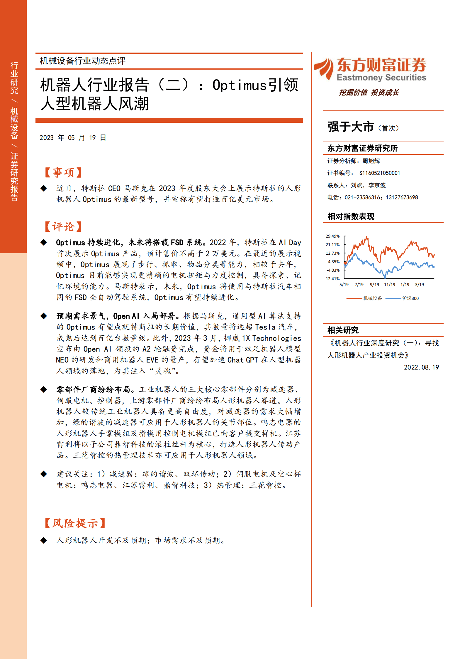 机器人行业报告（二）：Optimus引领人型机器人风潮 第1页
