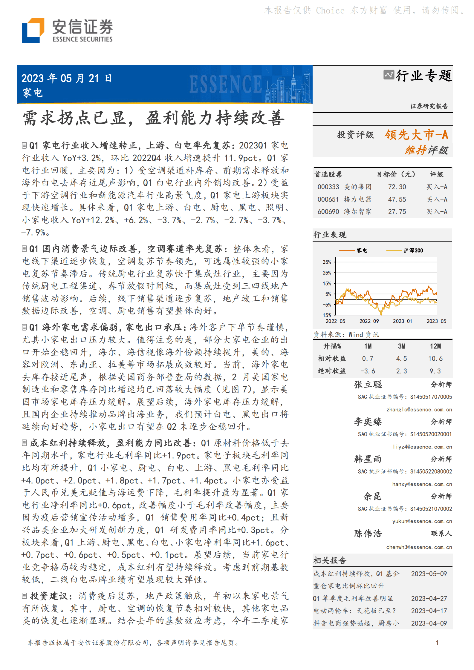 家电行业专题：需求拐点已显，盈利能力持续改善 第1页