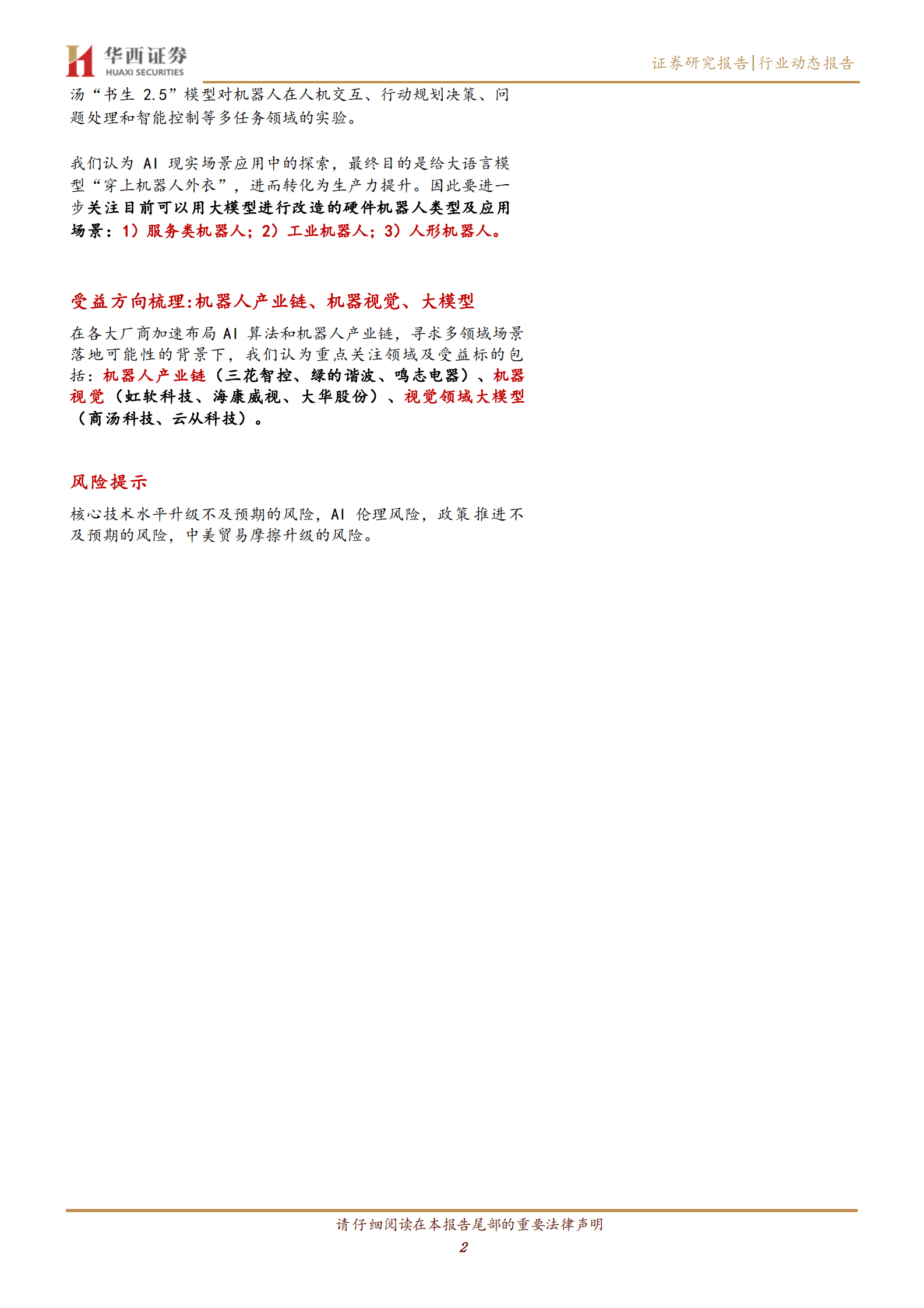 计算机行业：Tesla Bot：ChatGpt产业共振，剑指具身智能 第2页