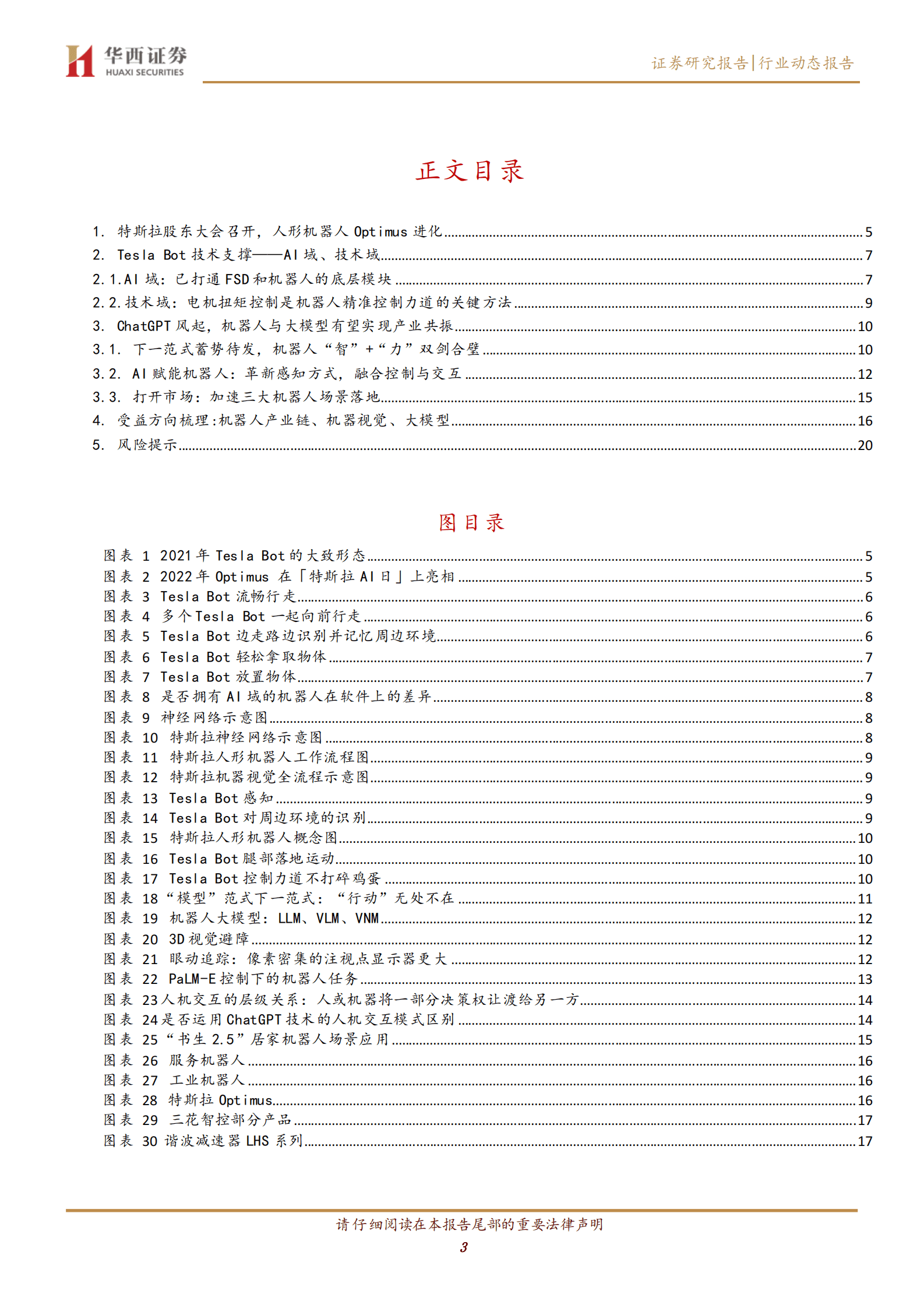 计算机行业：Tesla Bot：ChatGpt产业共振，剑指具身智能 第3页