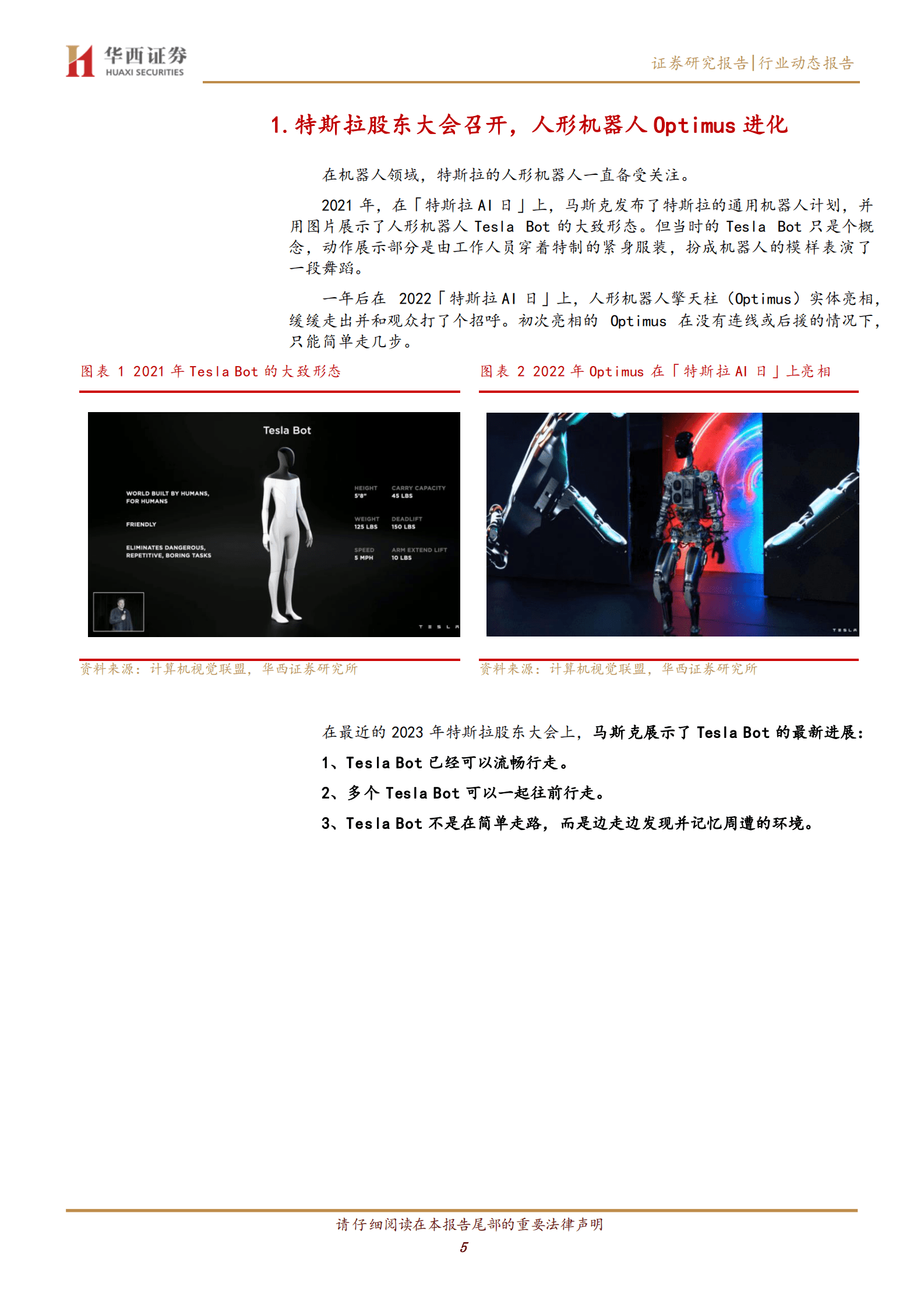 计算机行业：Tesla Bot：ChatGpt产业共振，剑指具身智能 第5页