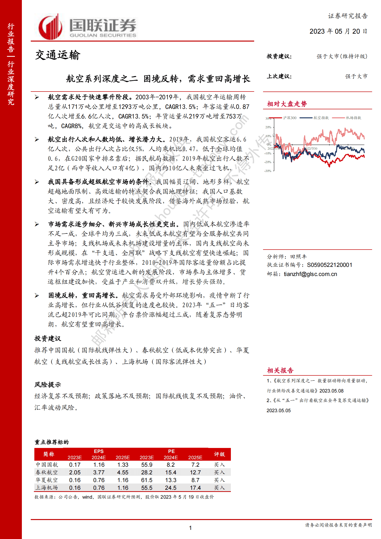 交通运输：航空系列深度之二-困境反转，需求重回高增 第1页