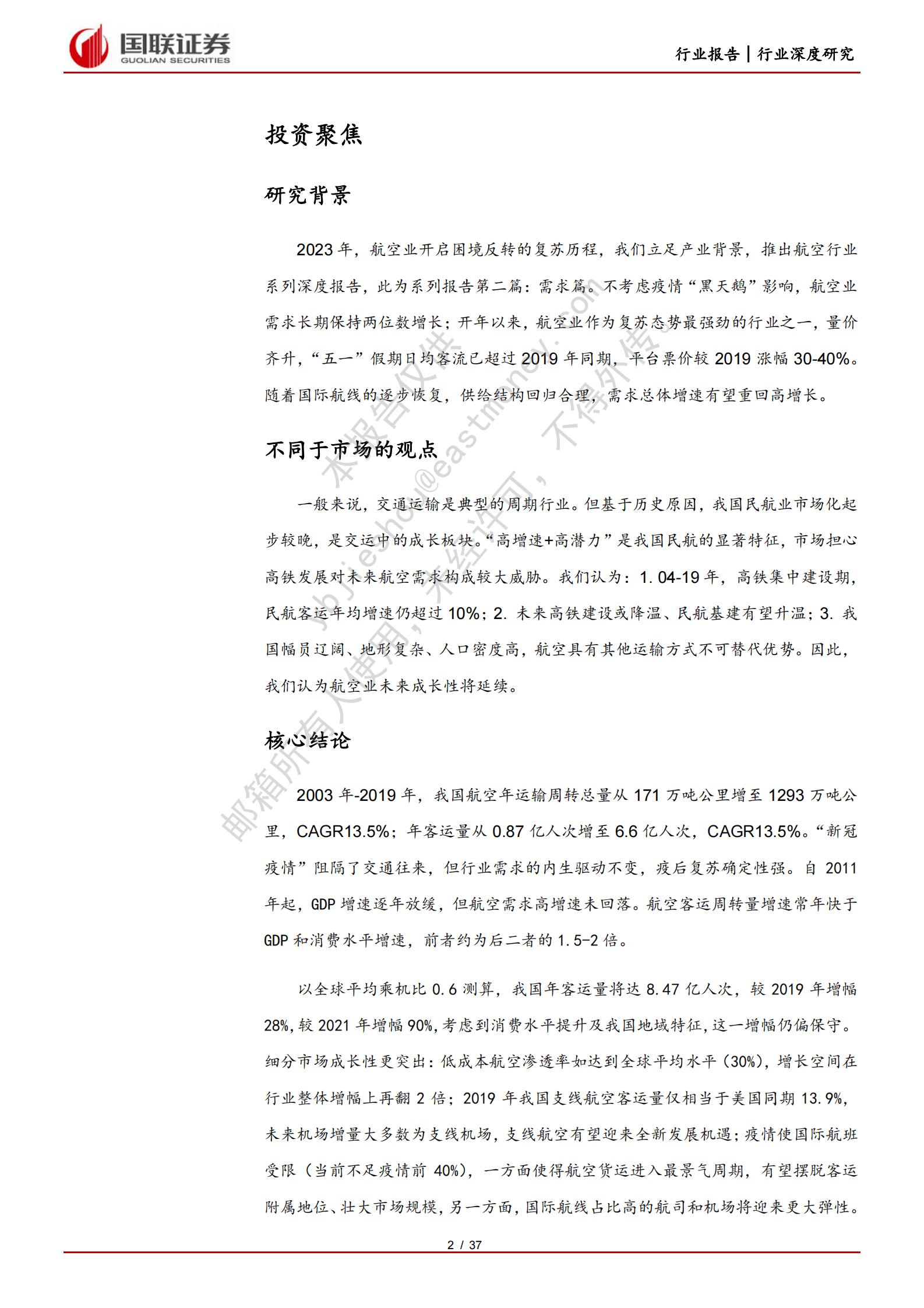 交通运输：航空系列深度之二-困境反转，需求重回高增 第2页