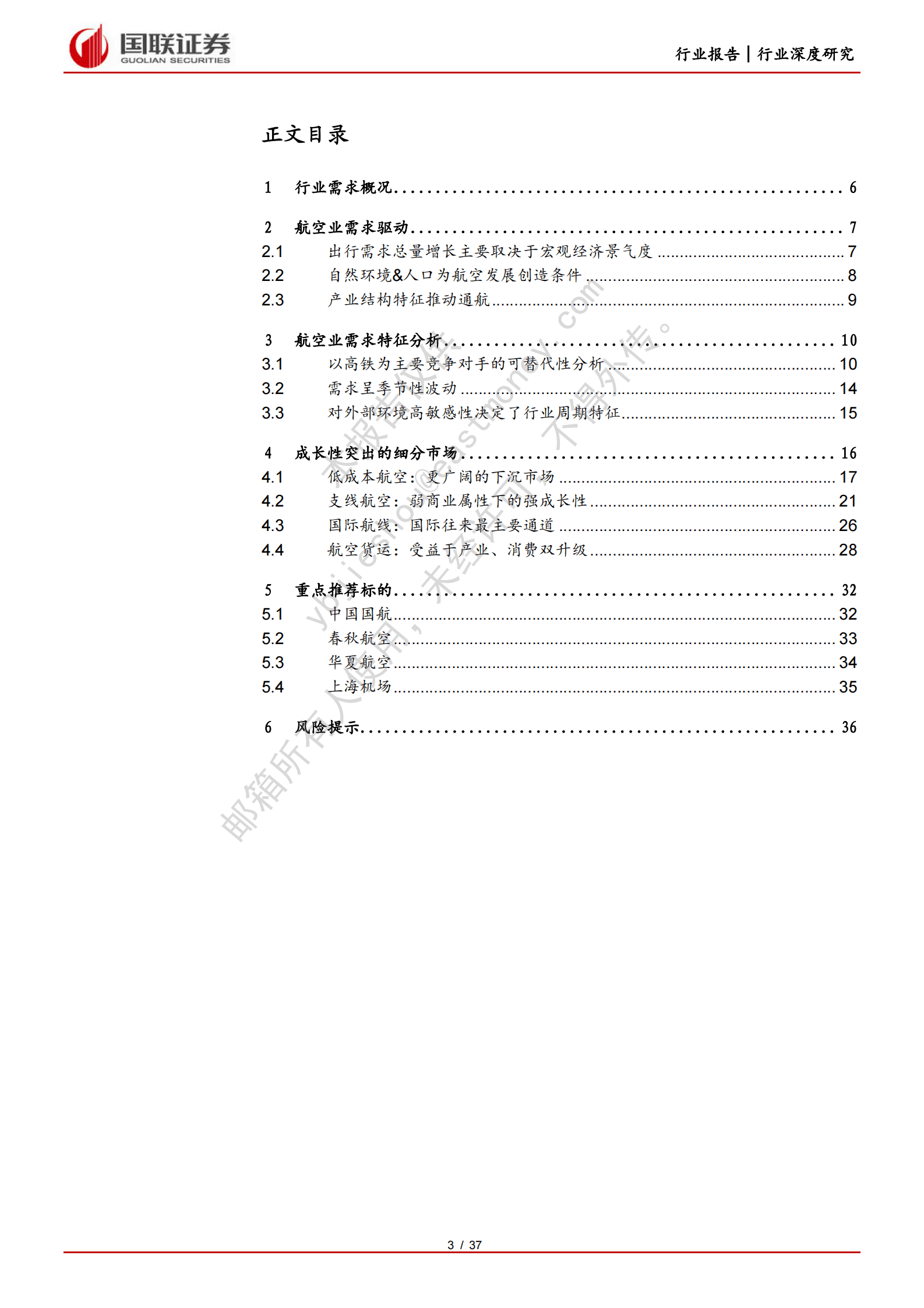 交通运输：航空系列深度之二-困境反转，需求重回高增 第3页