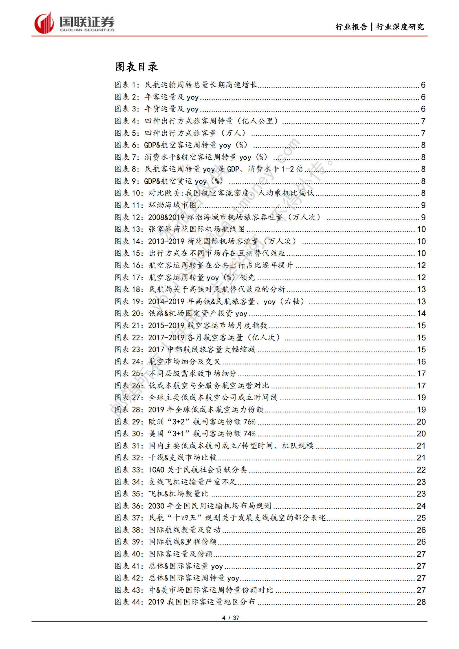 交通运输：航空系列深度之二-困境反转，需求重回高增 第4页