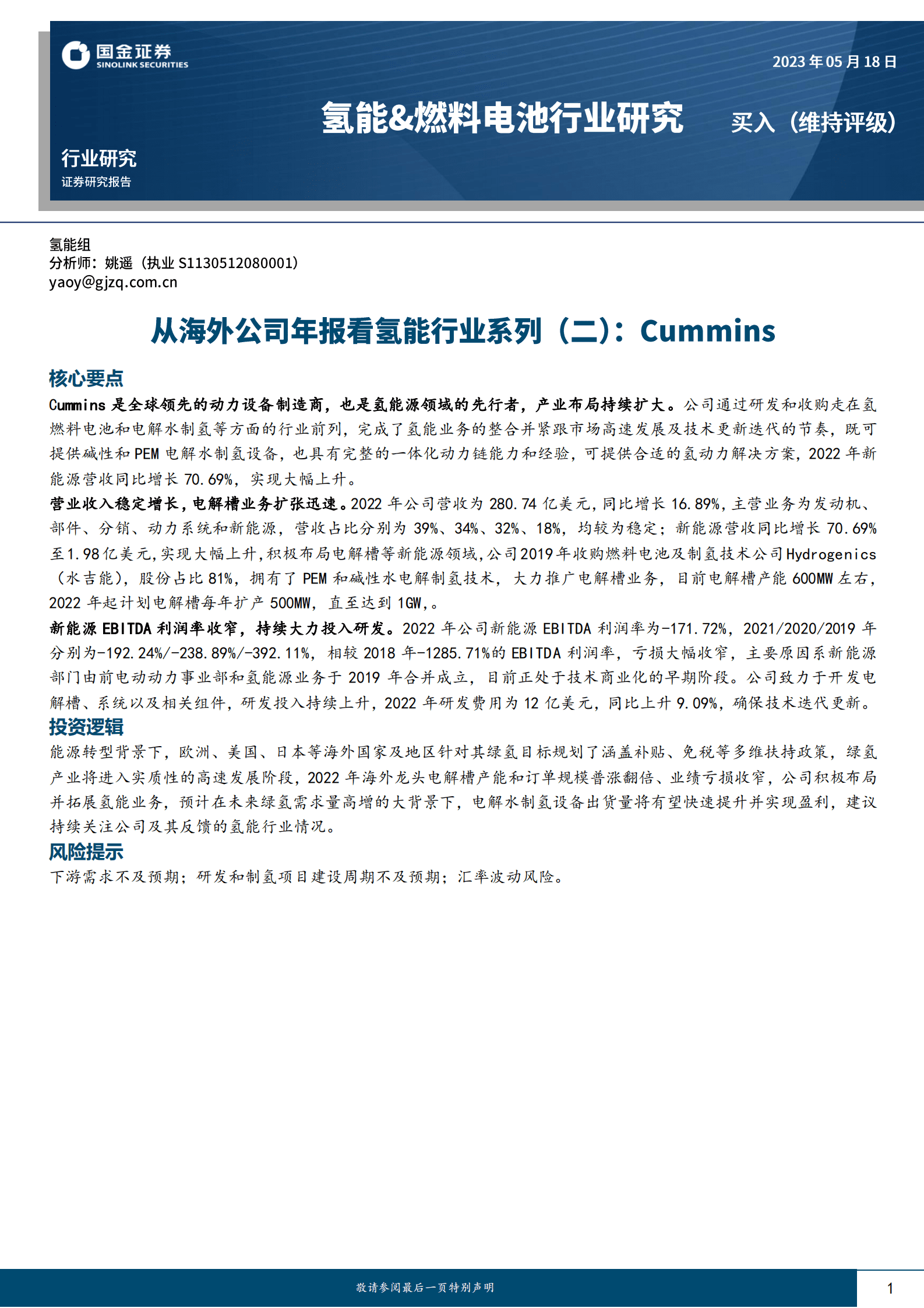 氢能&燃料电池行业研究：从海外公司年报看氢能行业系列（二）：Cummins 第1页