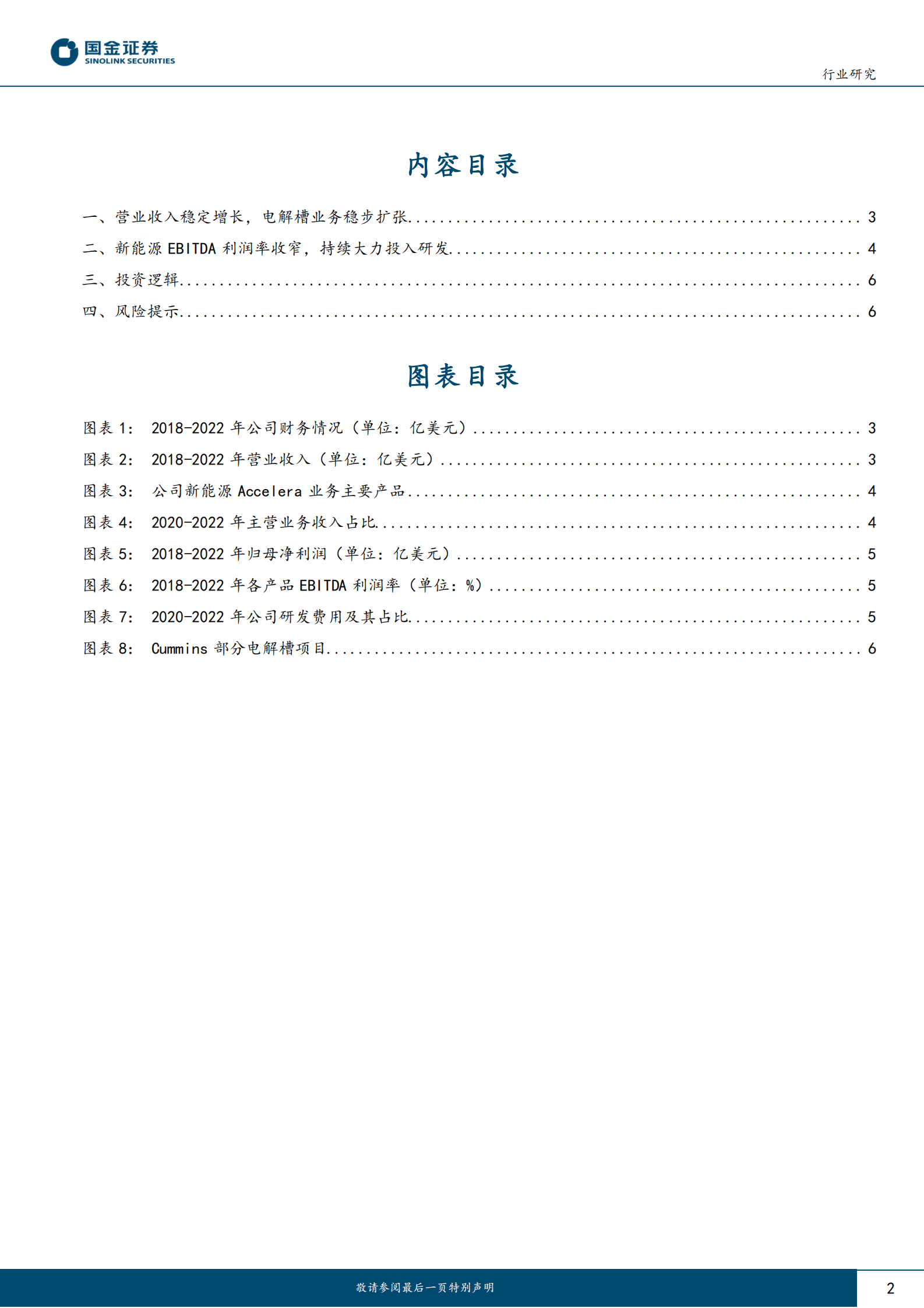 氢能&燃料电池行业研究：从海外公司年报看氢能行业系列（二）：Cummins 第2页