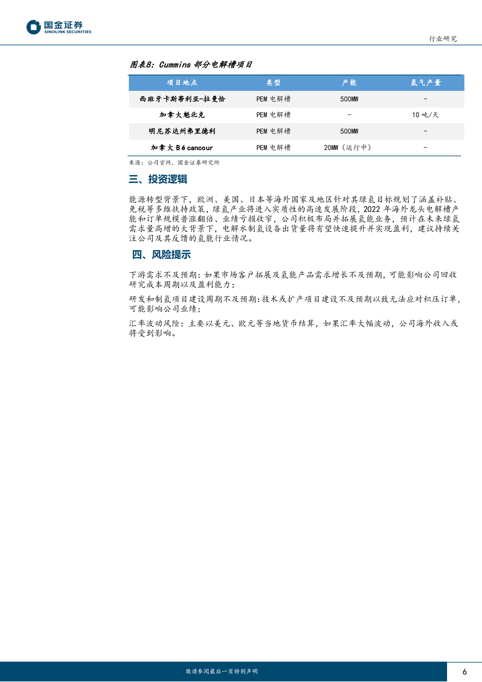 氢能&燃料电池行业研究：从海外公司年报看氢能行业系列（二）：Cummins 第6页