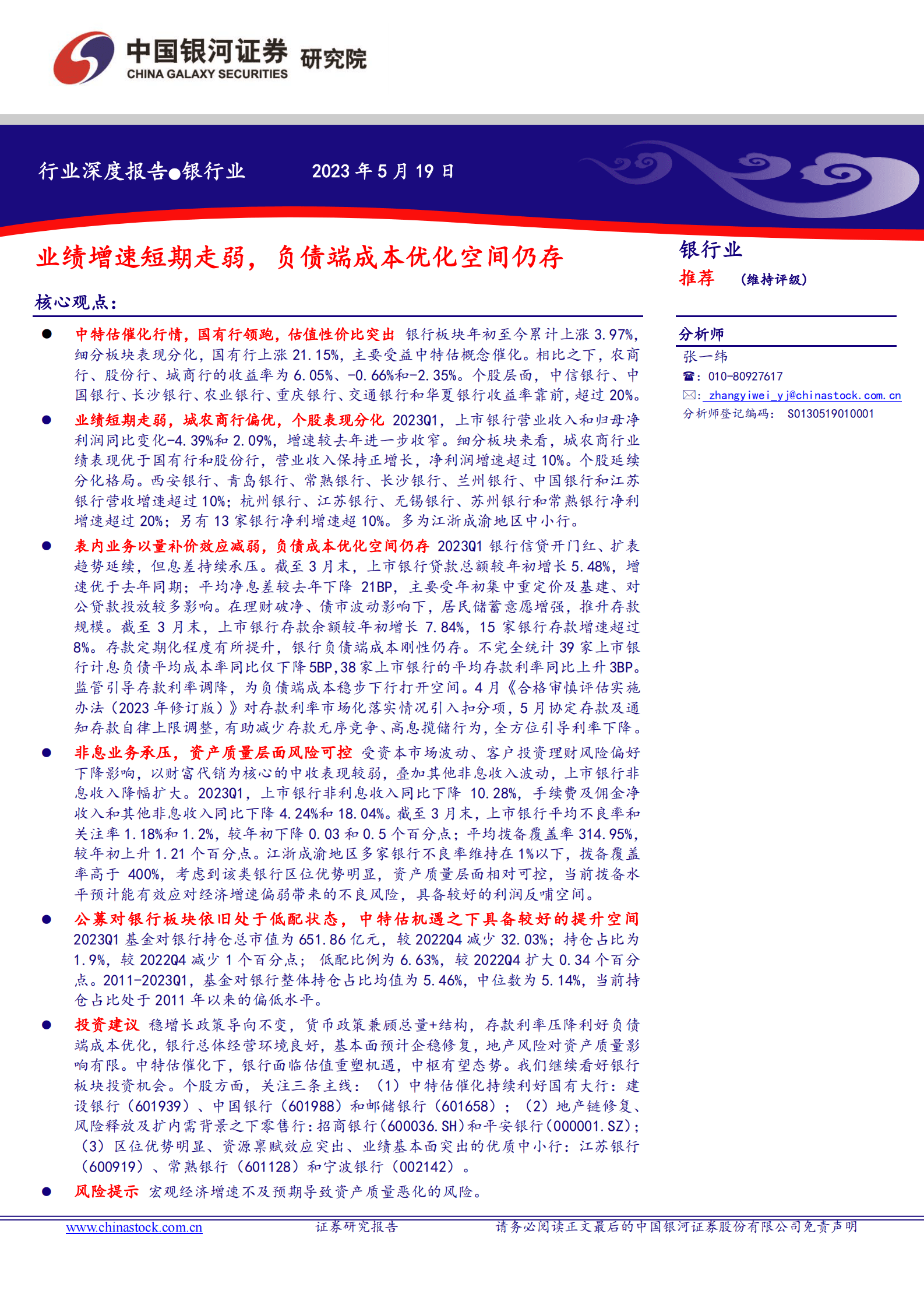 银行业深度报告：业绩增速短期走弱，负债端成本优化空间仍存 第1页