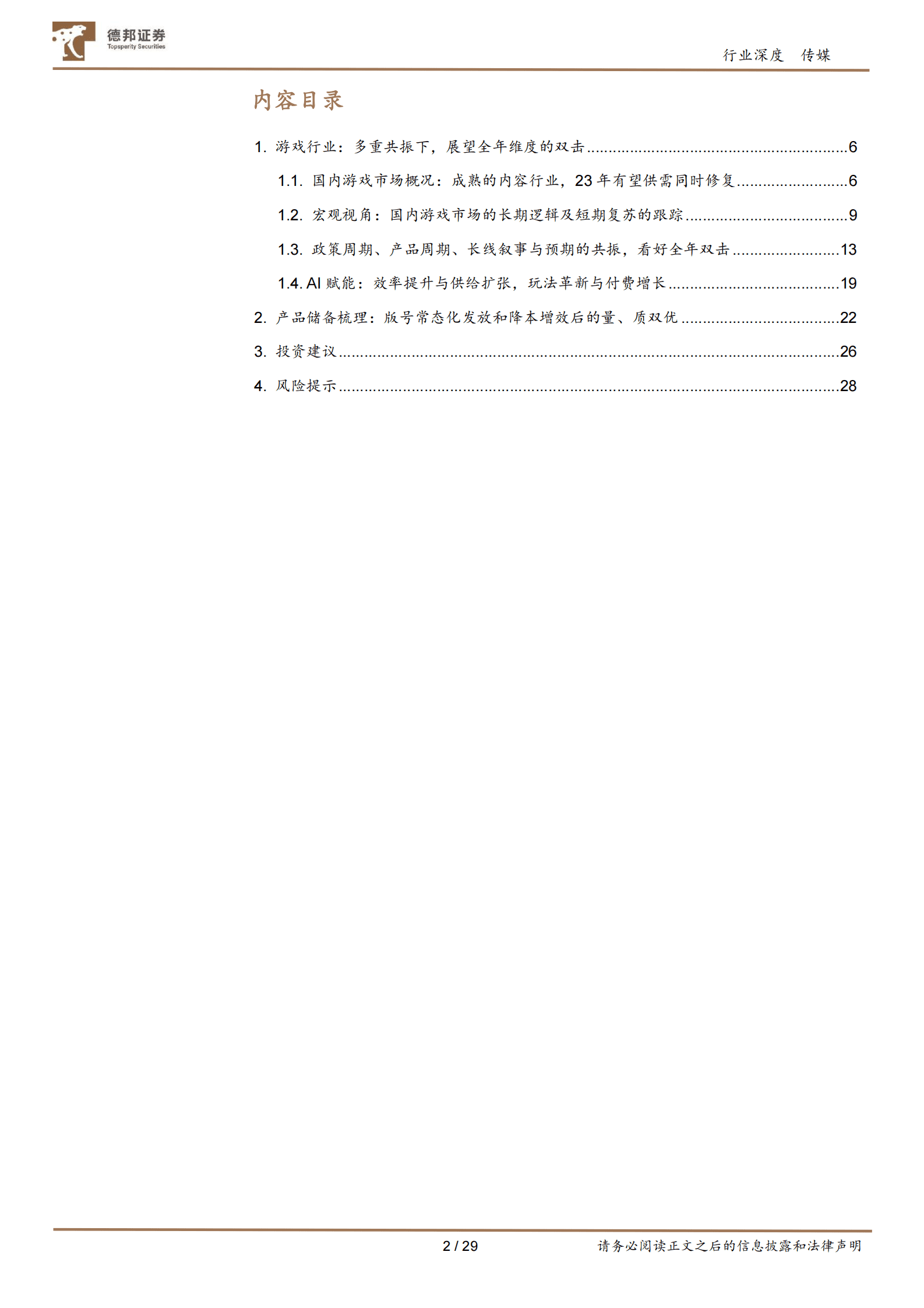 游戏行业深度：多重周期共振向上，展望全年维度的双击 第2页