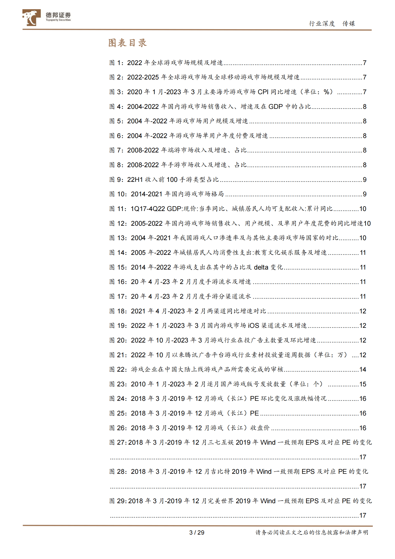 游戏行业深度：多重周期共振向上，展望全年维度的双击 第3页