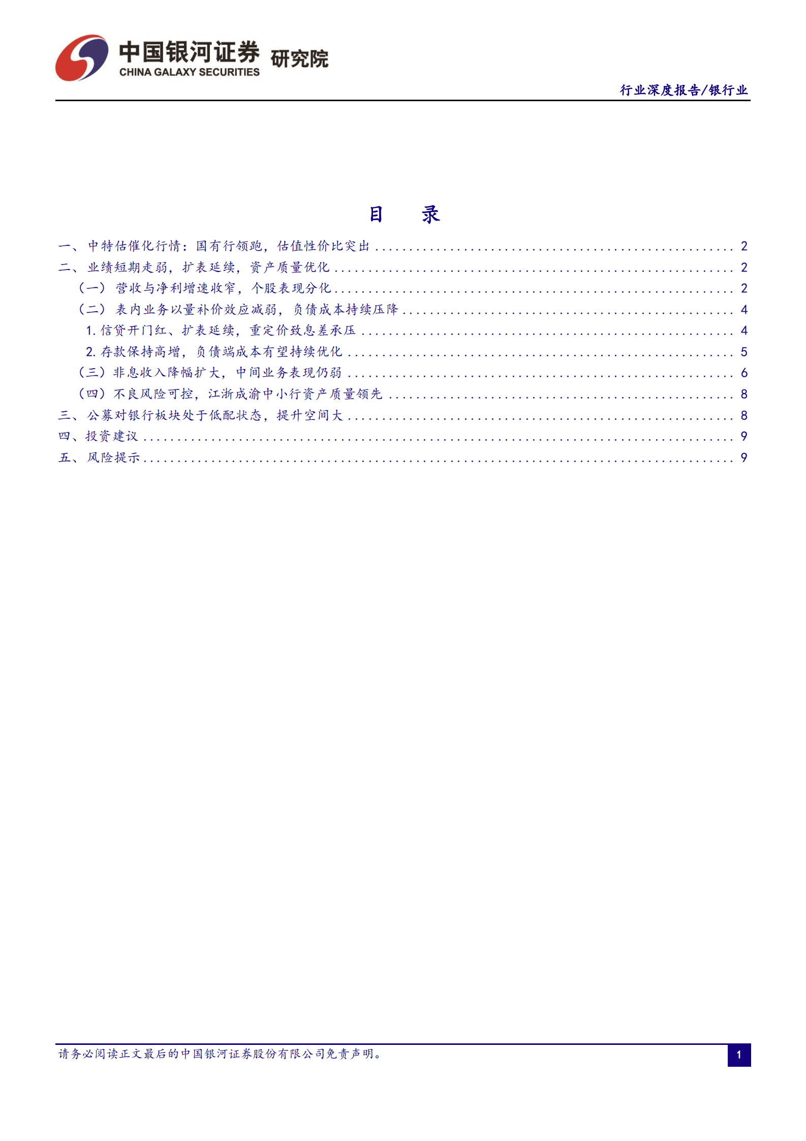 银行业深度报告：业绩增速短期走弱，负债端成本优化空间仍存 第2页