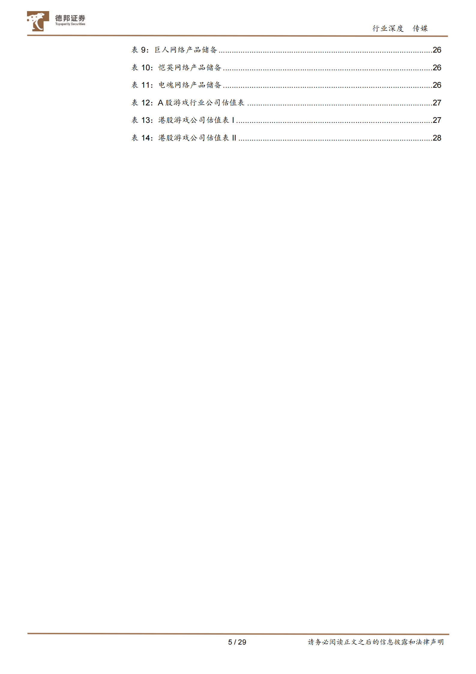 游戏行业深度：多重周期共振向上，展望全年维度的双击 第5页