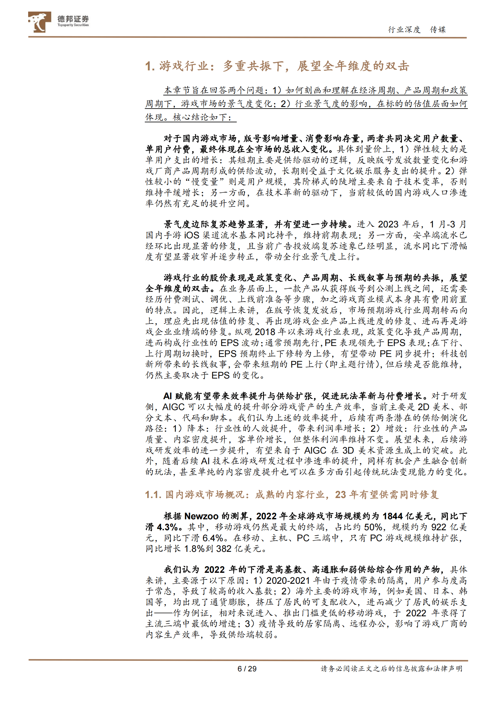 游戏行业深度：多重周期共振向上，展望全年维度的双击 第6页