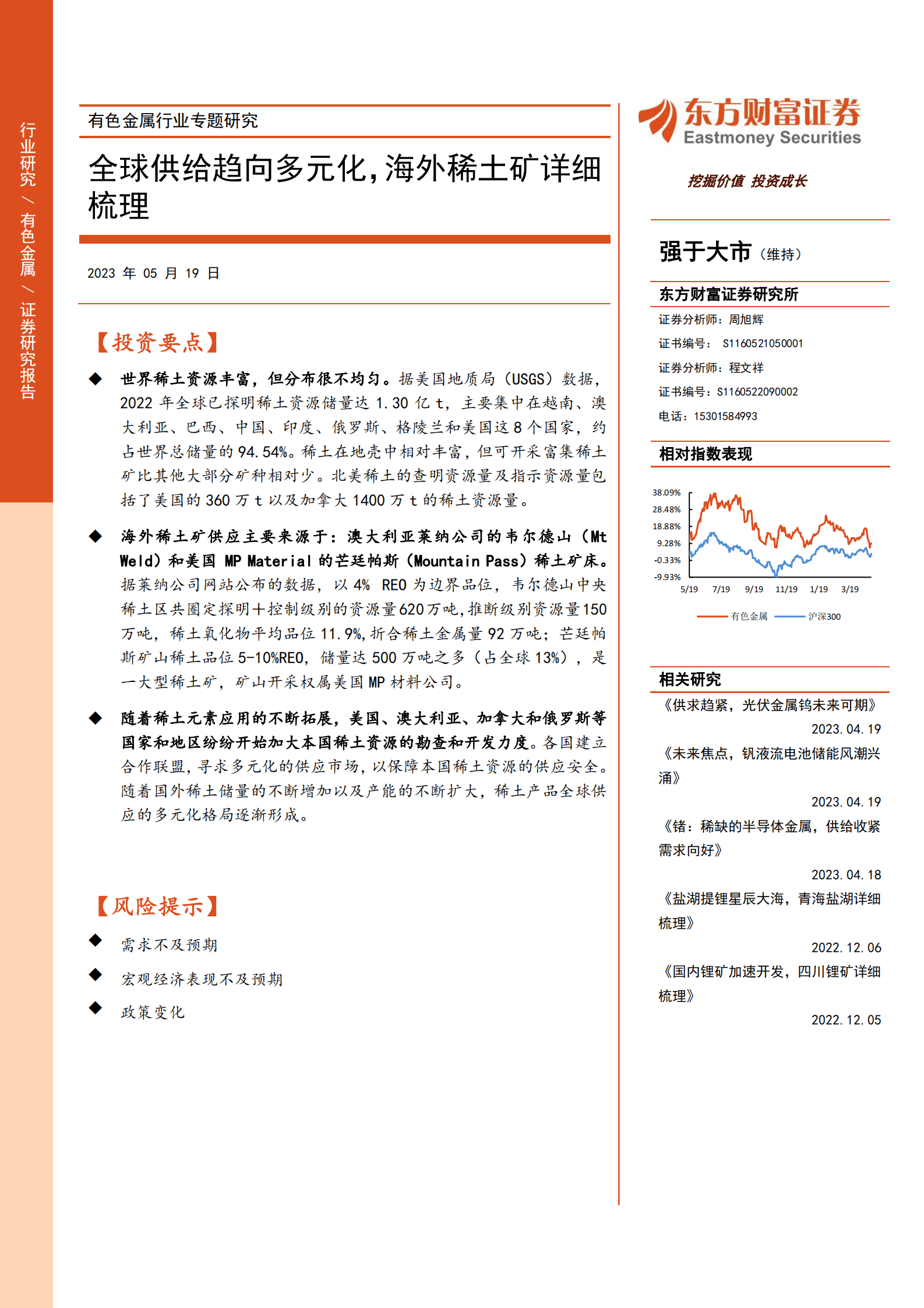 有色金属行业专题研究：全球供给趋向多元化，海外稀土矿详细梳理 第1页