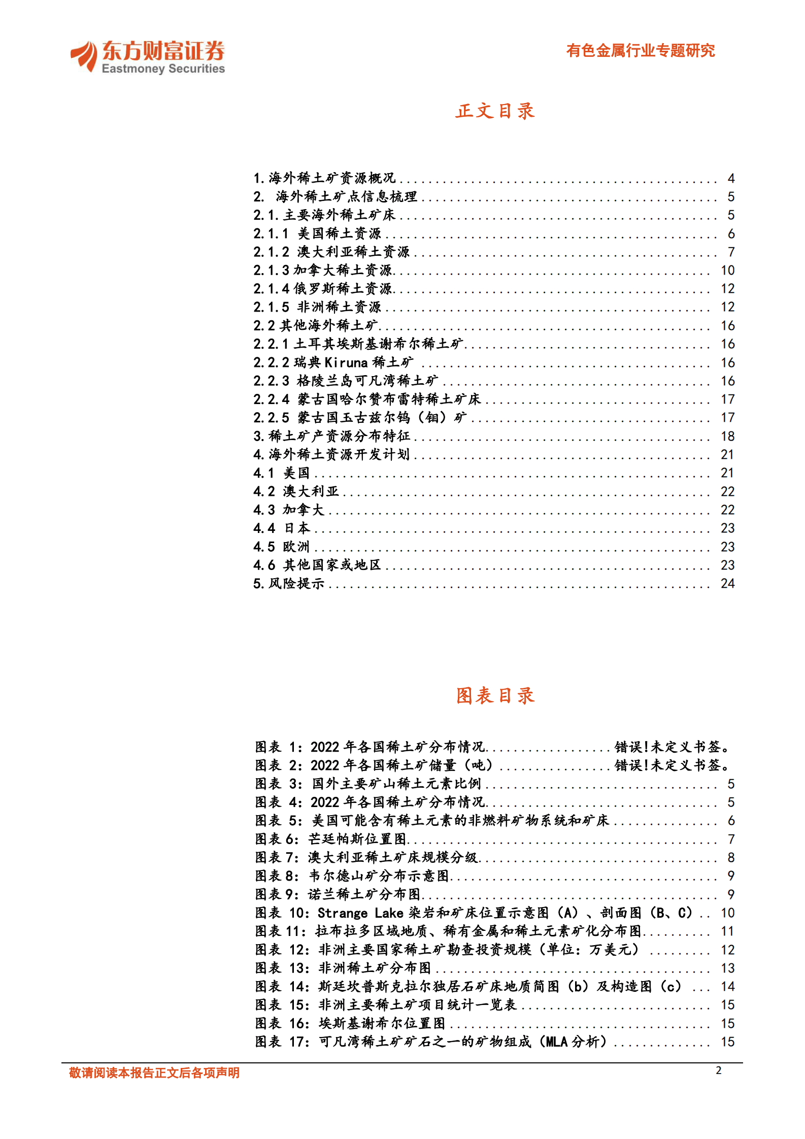 有色金属行业专题研究：全球供给趋向多元化，海外稀土矿详细梳理 第2页