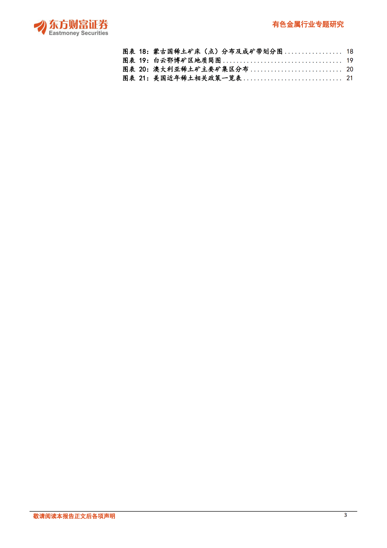 有色金属行业专题研究：全球供给趋向多元化，海外稀土矿详细梳理 第3页