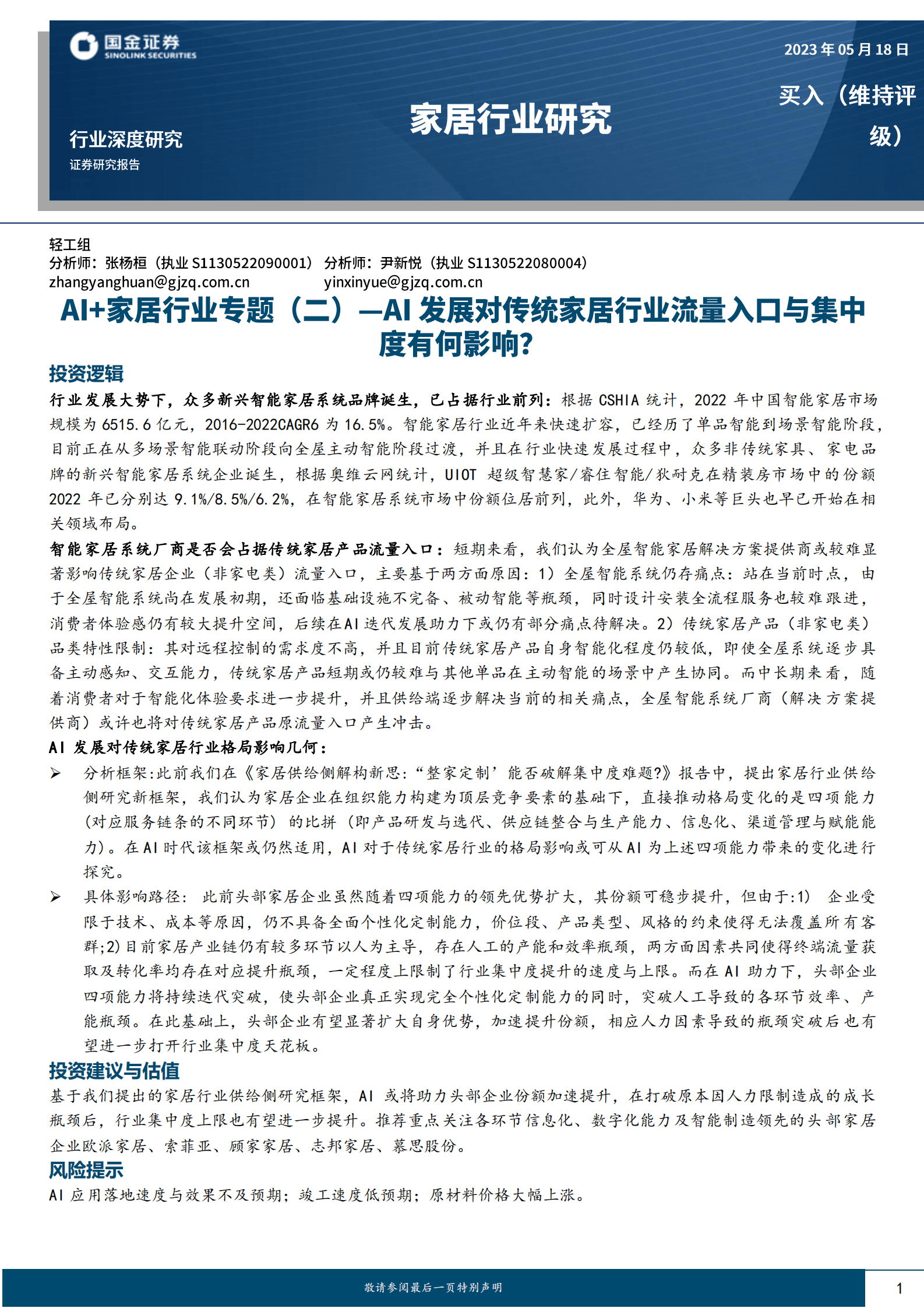 AI+家居行业专题(二)-AI发展对传统家居行业流量入口与集中度有何影响？ 第1页