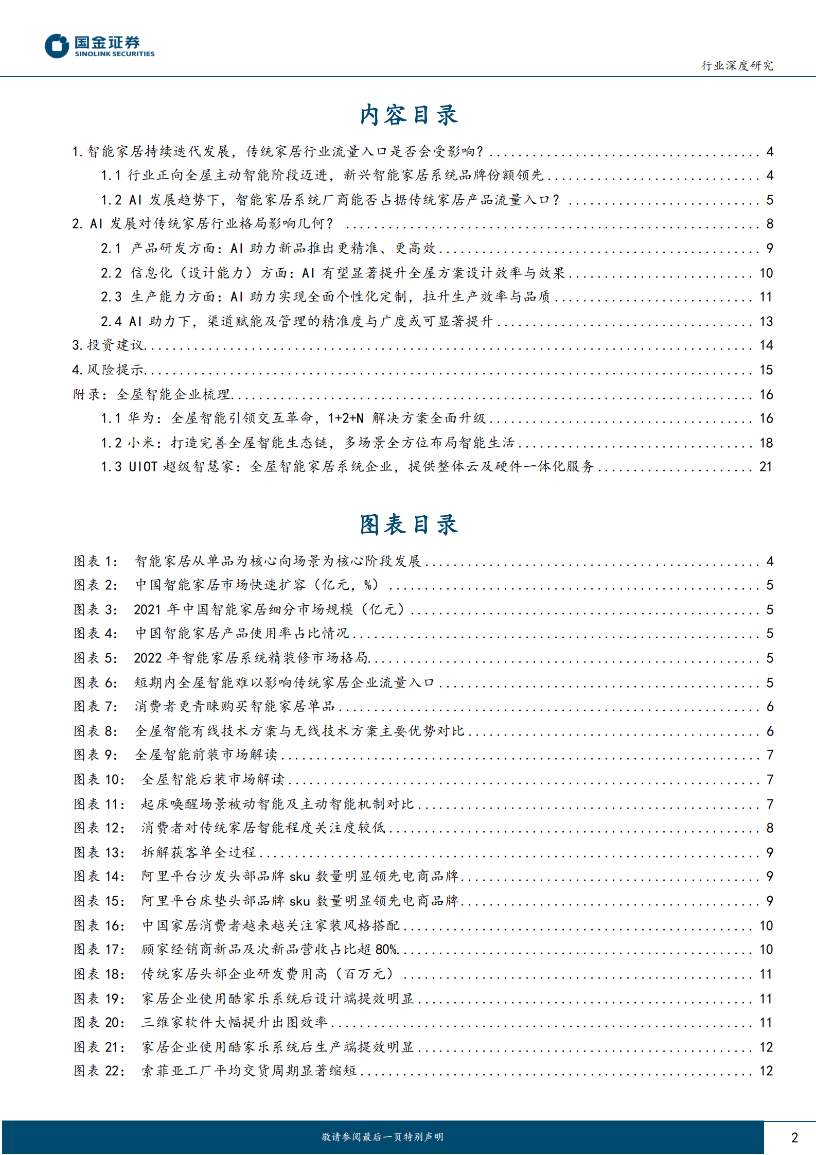 AI+家居行业专题(二)-AI发展对传统家居行业流量入口与集中度有何影响？ 第2页