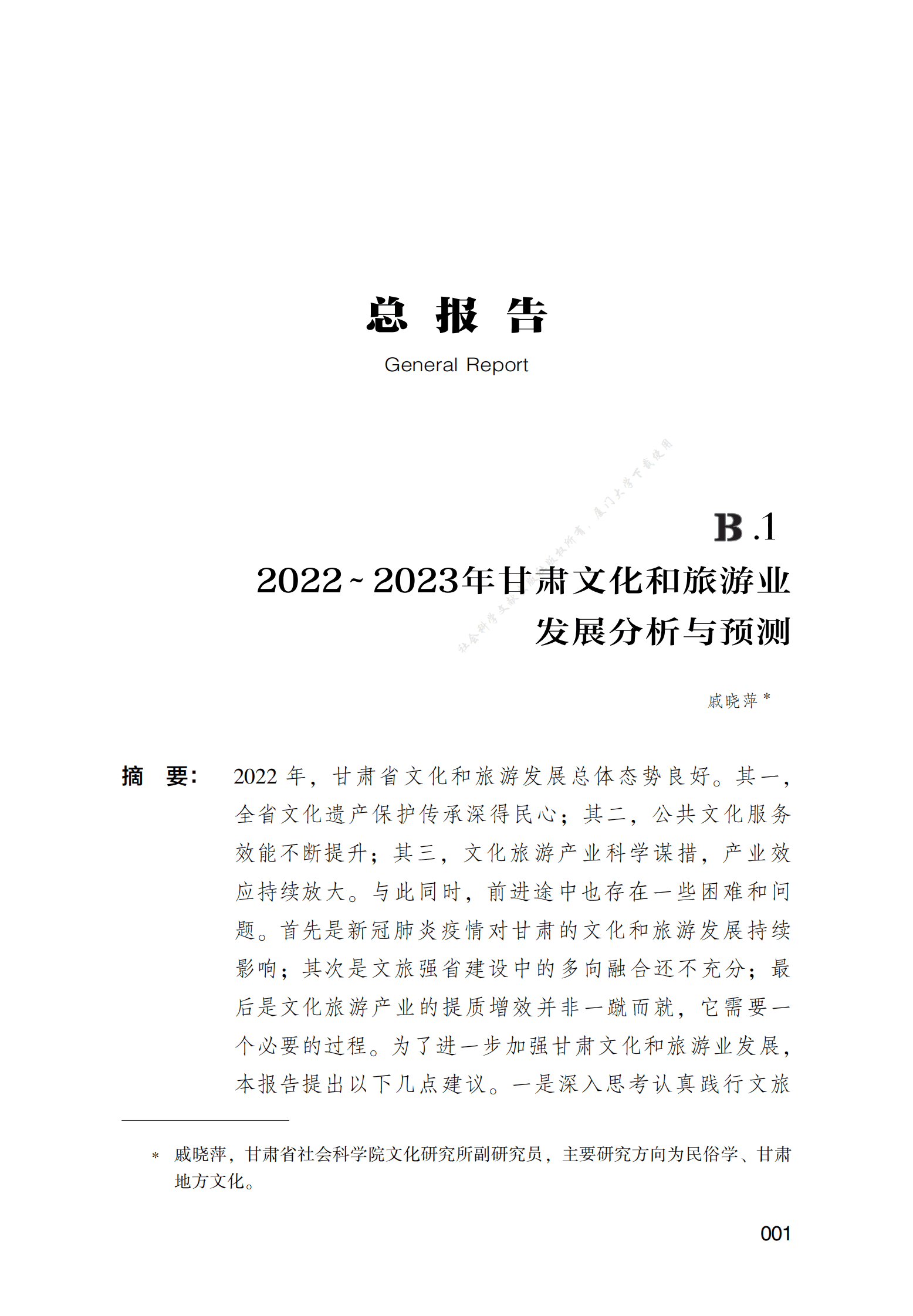 2022～2023年甘肃文化和旅游业发展分析与预测 第1页