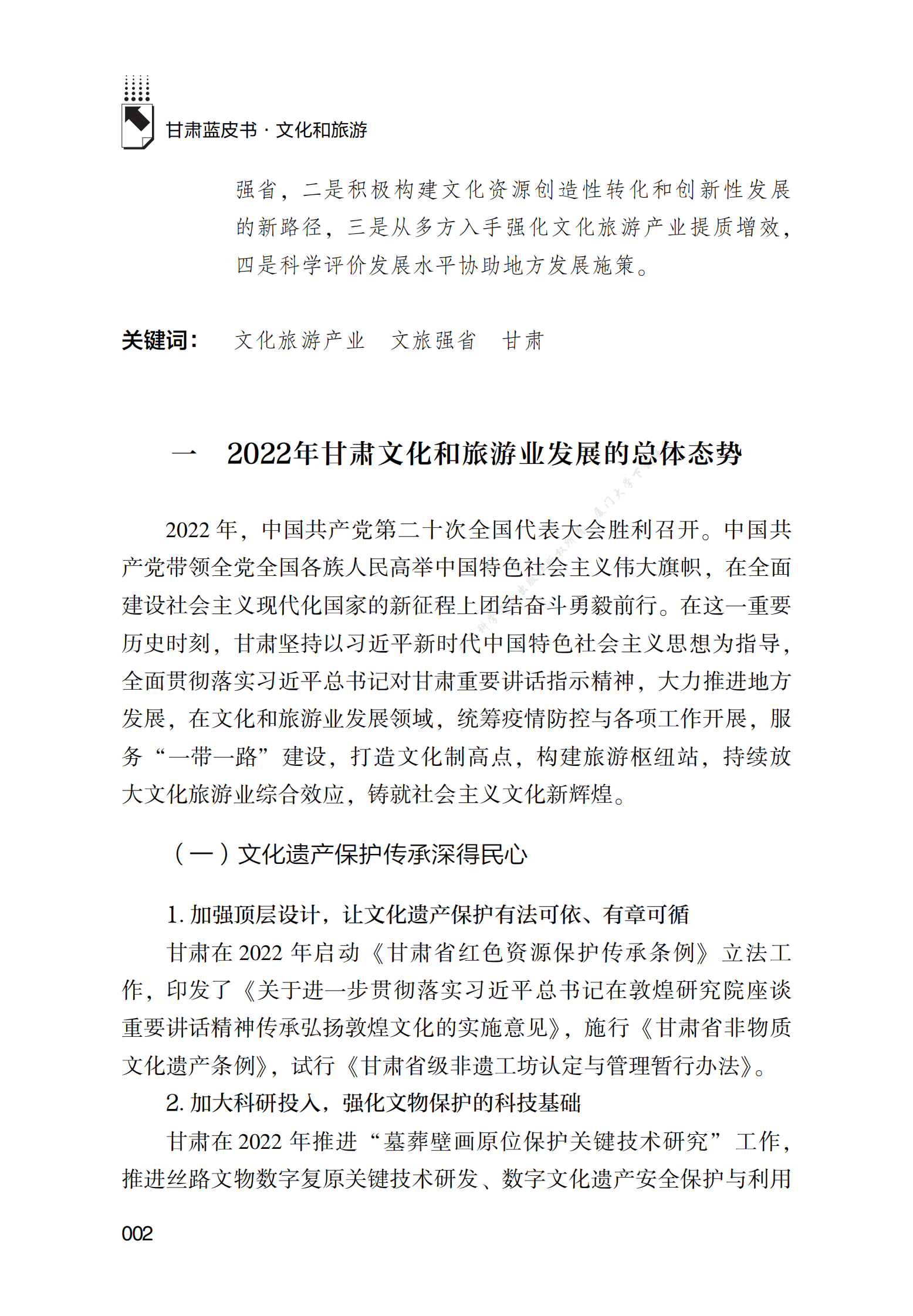 2022～2023年甘肃文化和旅游业发展分析与预测 第2页