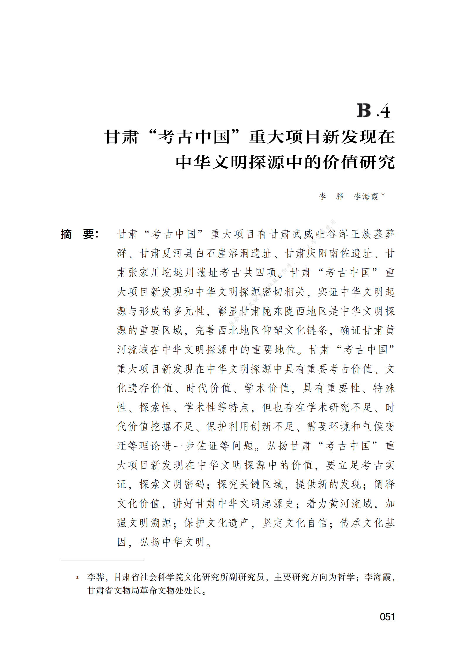 甘肃&ldquo;考古中国&rdquo;重大项目新发现在中华文明探源中的价值研究 第1页