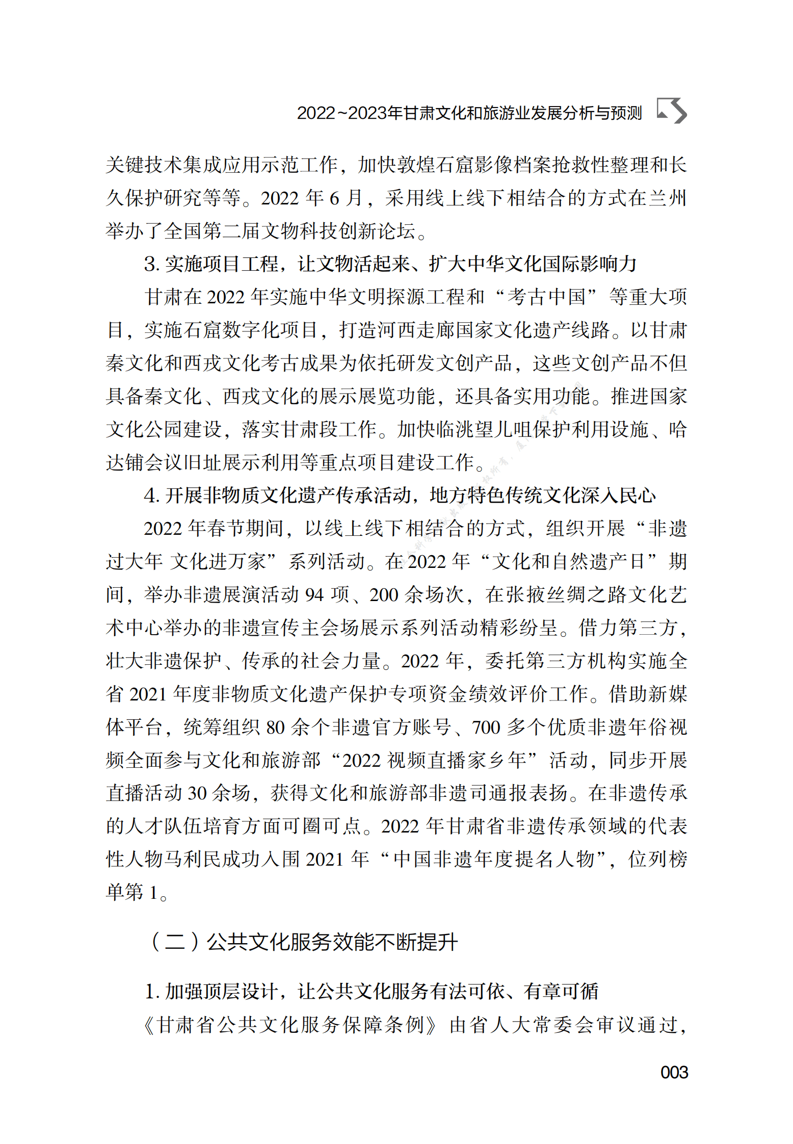 2022～2023年甘肃文化和旅游业发展分析与预测 第3页