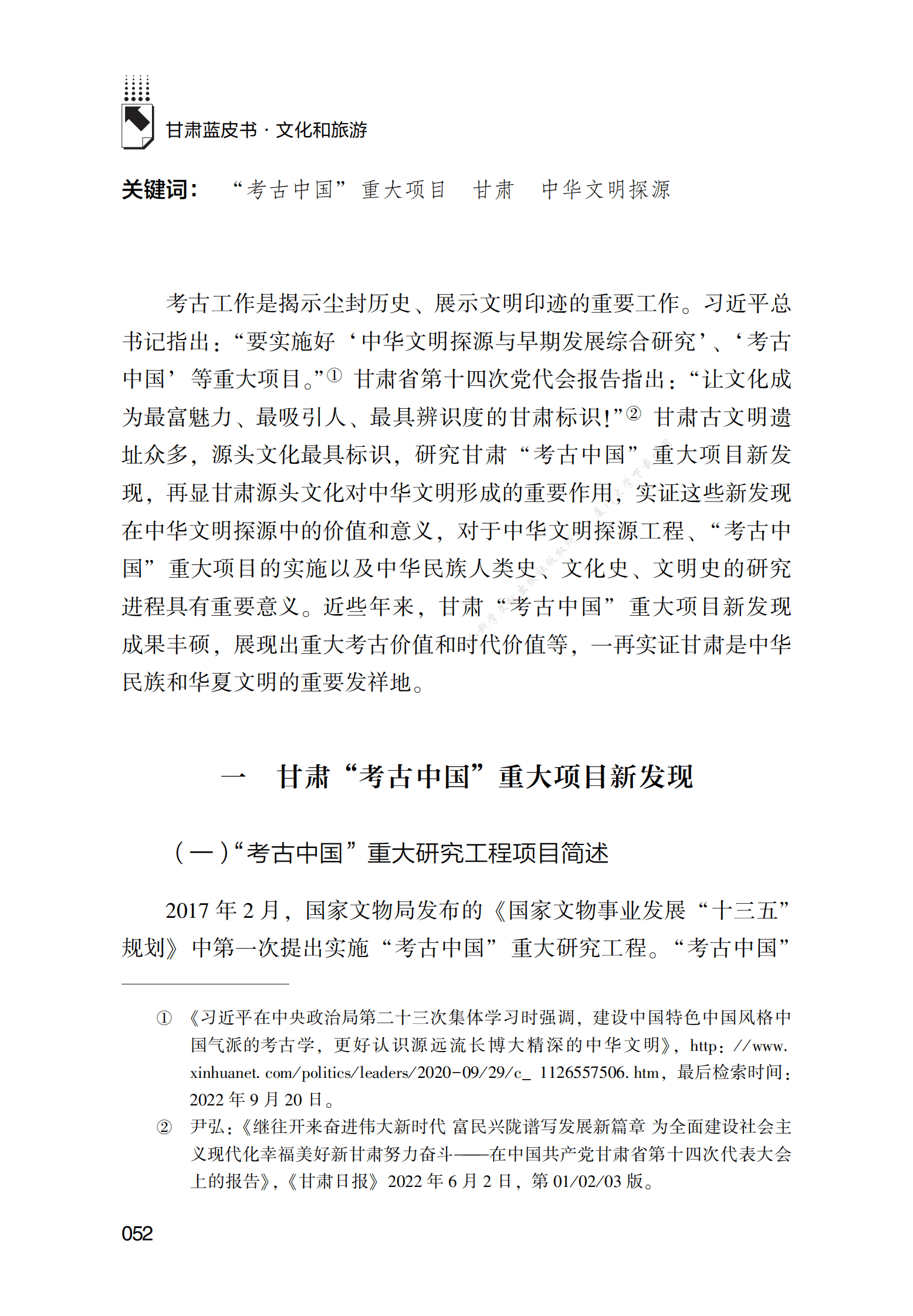 甘肃&ldquo;考古中国&rdquo;重大项目新发现在中华文明探源中的价值研究 第2页