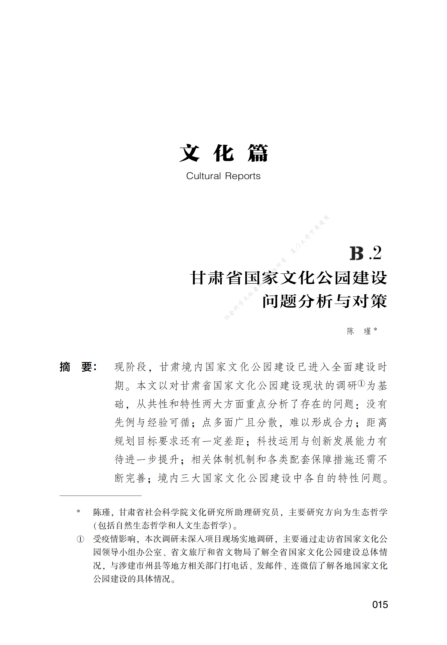 甘肃省国家文化公园建设问题分析与对策 第1页