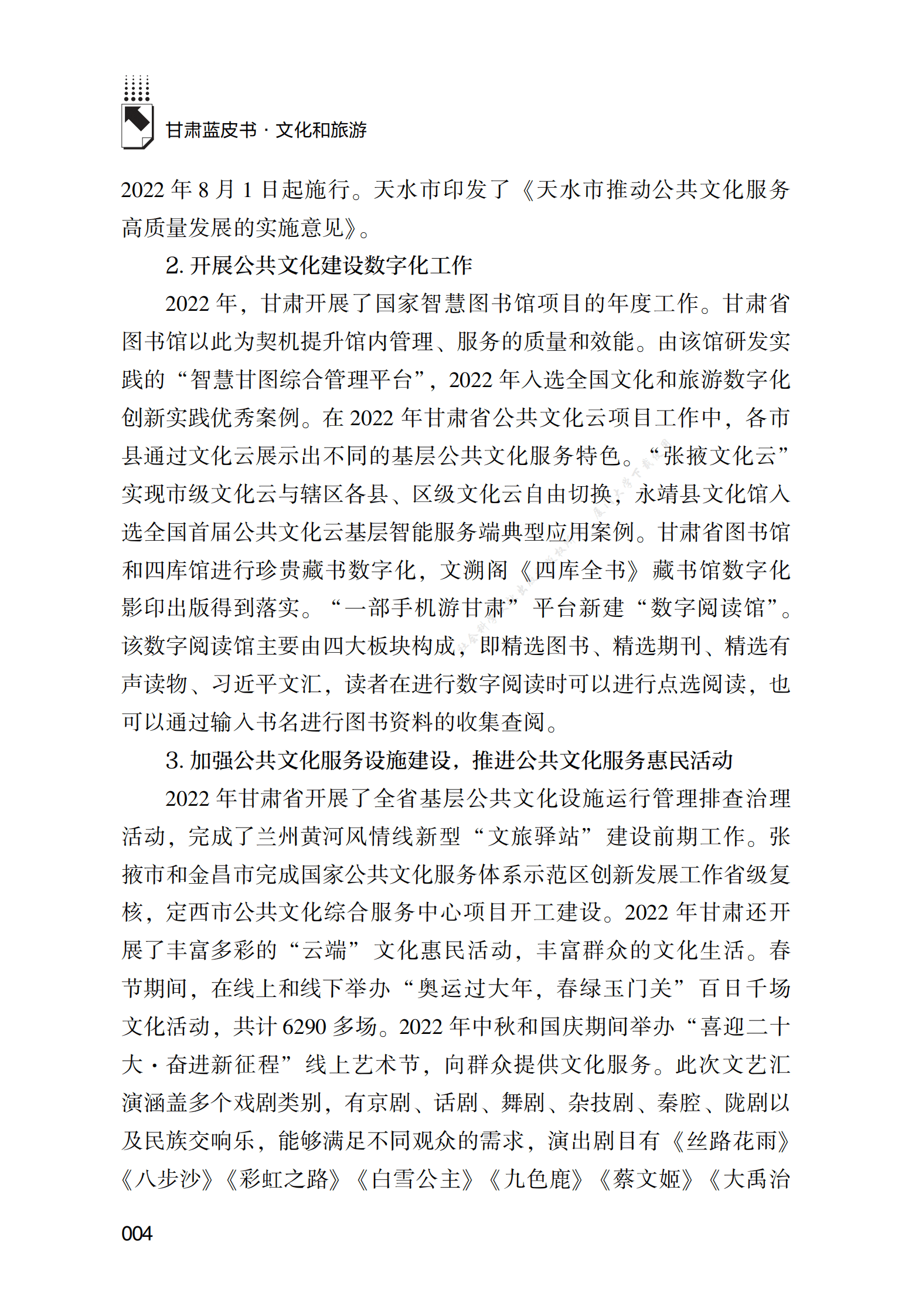 2022～2023年甘肃文化和旅游业发展分析与预测 第4页