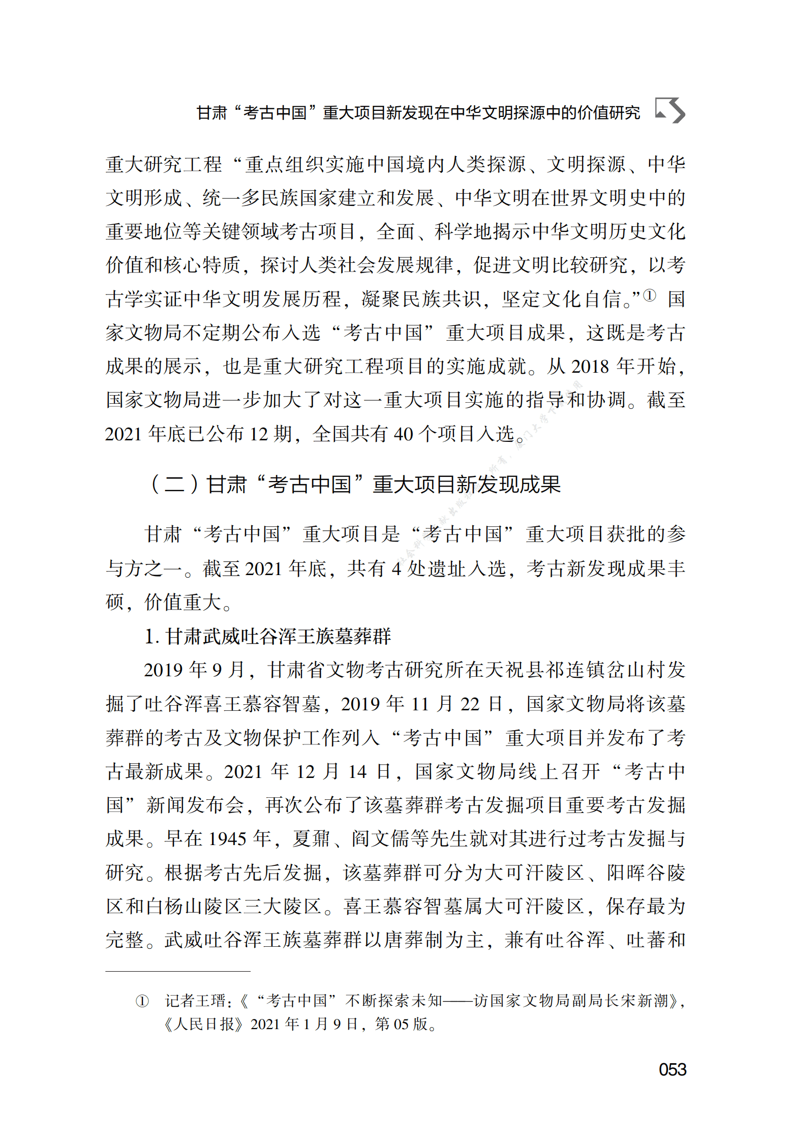 甘肃&ldquo;考古中国&rdquo;重大项目新发现在中华文明探源中的价值研究 第3页