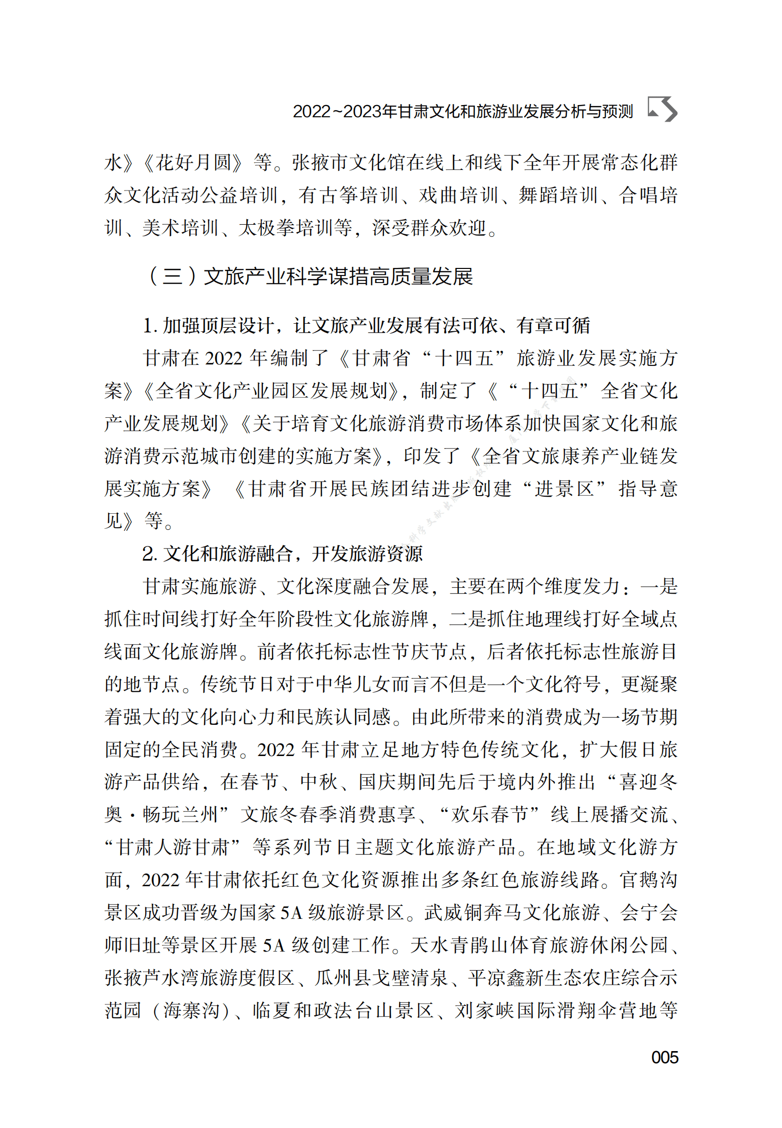 2022～2023年甘肃文化和旅游业发展分析与预测 第5页