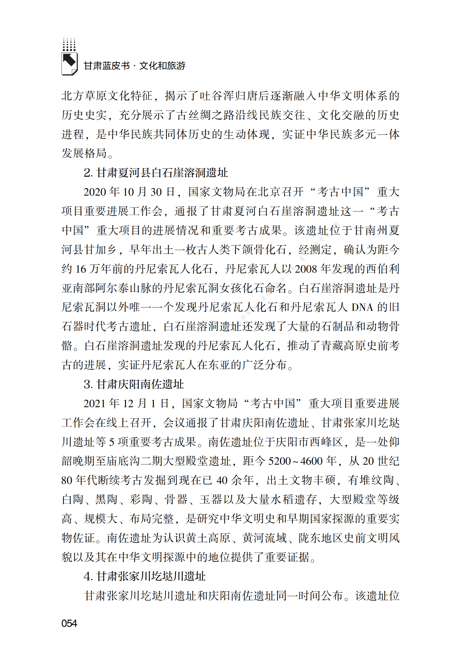 甘肃&ldquo;考古中国&rdquo;重大项目新发现在中华文明探源中的价值研究 第4页