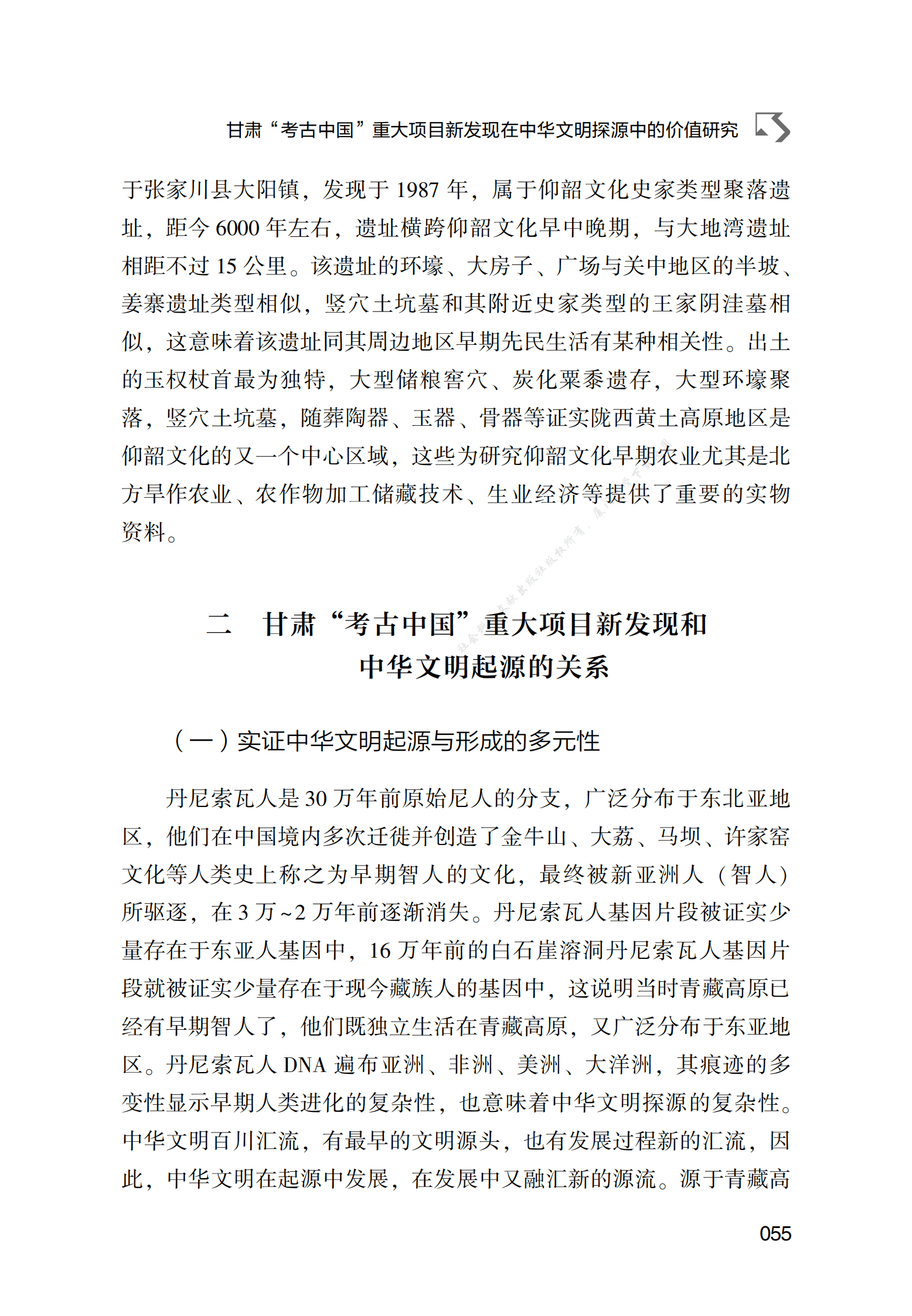 甘肃&ldquo;考古中国&rdquo;重大项目新发现在中华文明探源中的价值研究 第5页