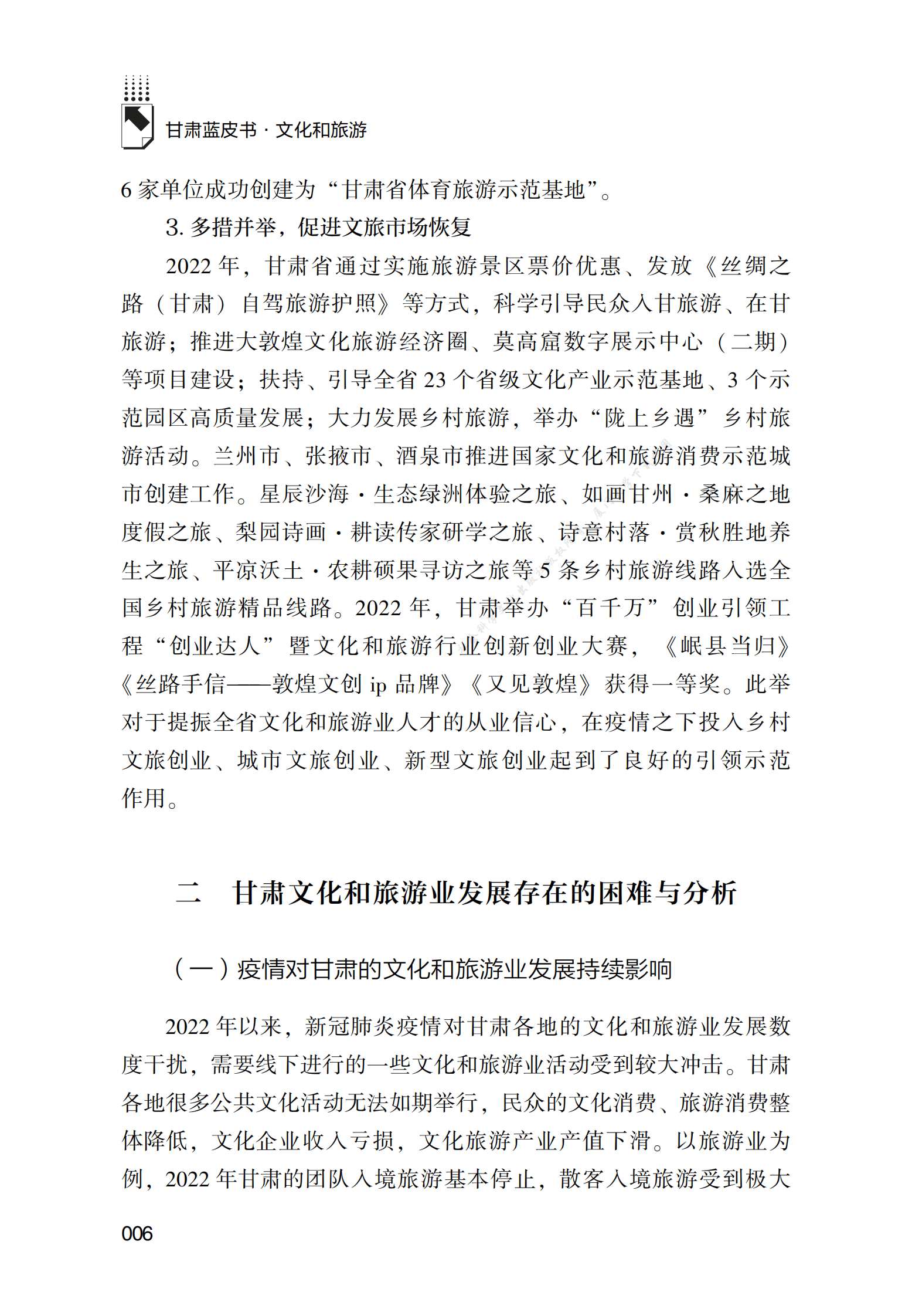 2022～2023年甘肃文化和旅游业发展分析与预测 第6页