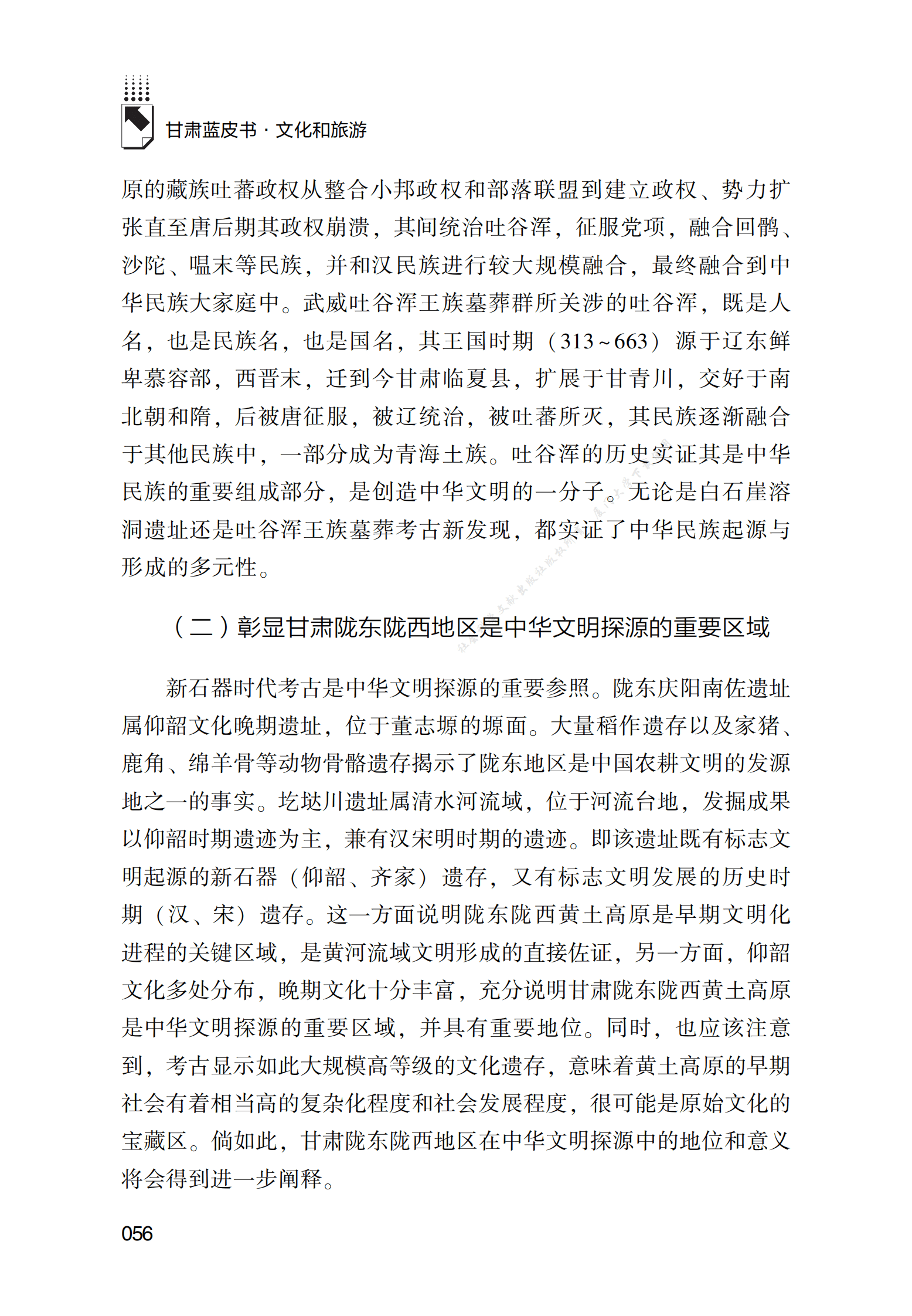 甘肃&ldquo;考古中国&rdquo;重大项目新发现在中华文明探源中的价值研究 第6页