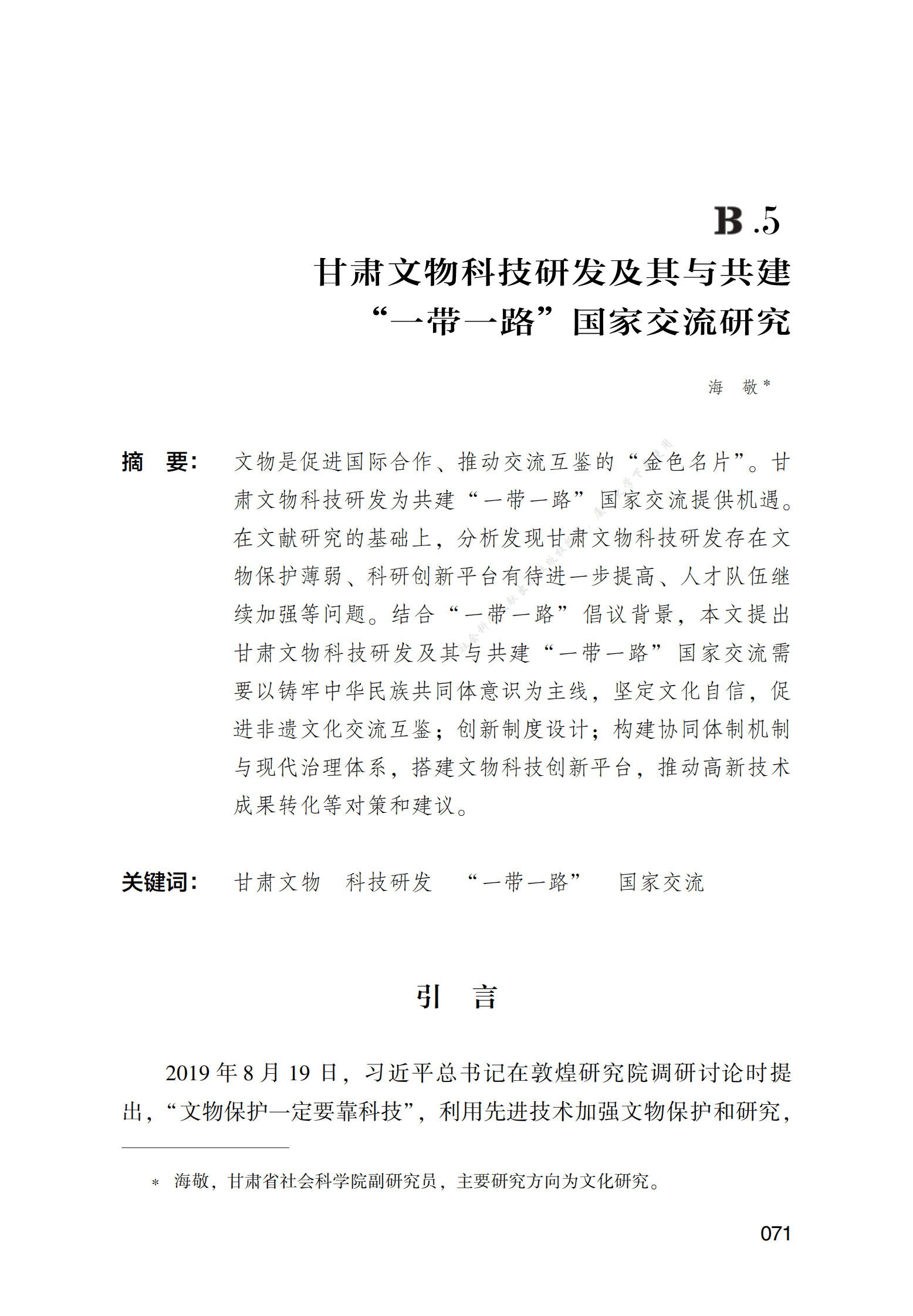 甘肃文物科技研发及其与共建&ldquo;一带一路&rdquo;国家交流研究 第1页