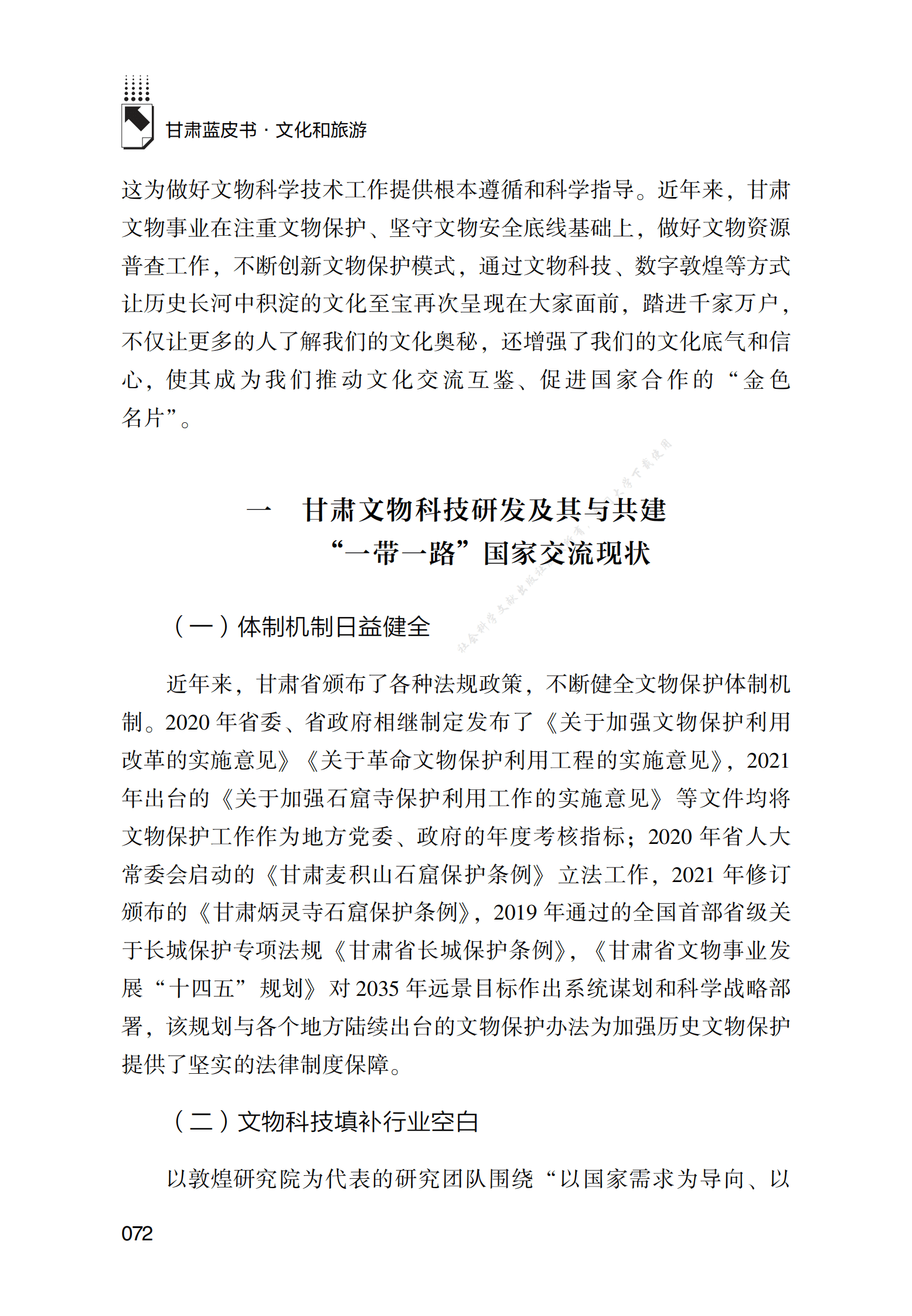 甘肃文物科技研发及其与共建&ldquo;一带一路&rdquo;国家交流研究 第2页