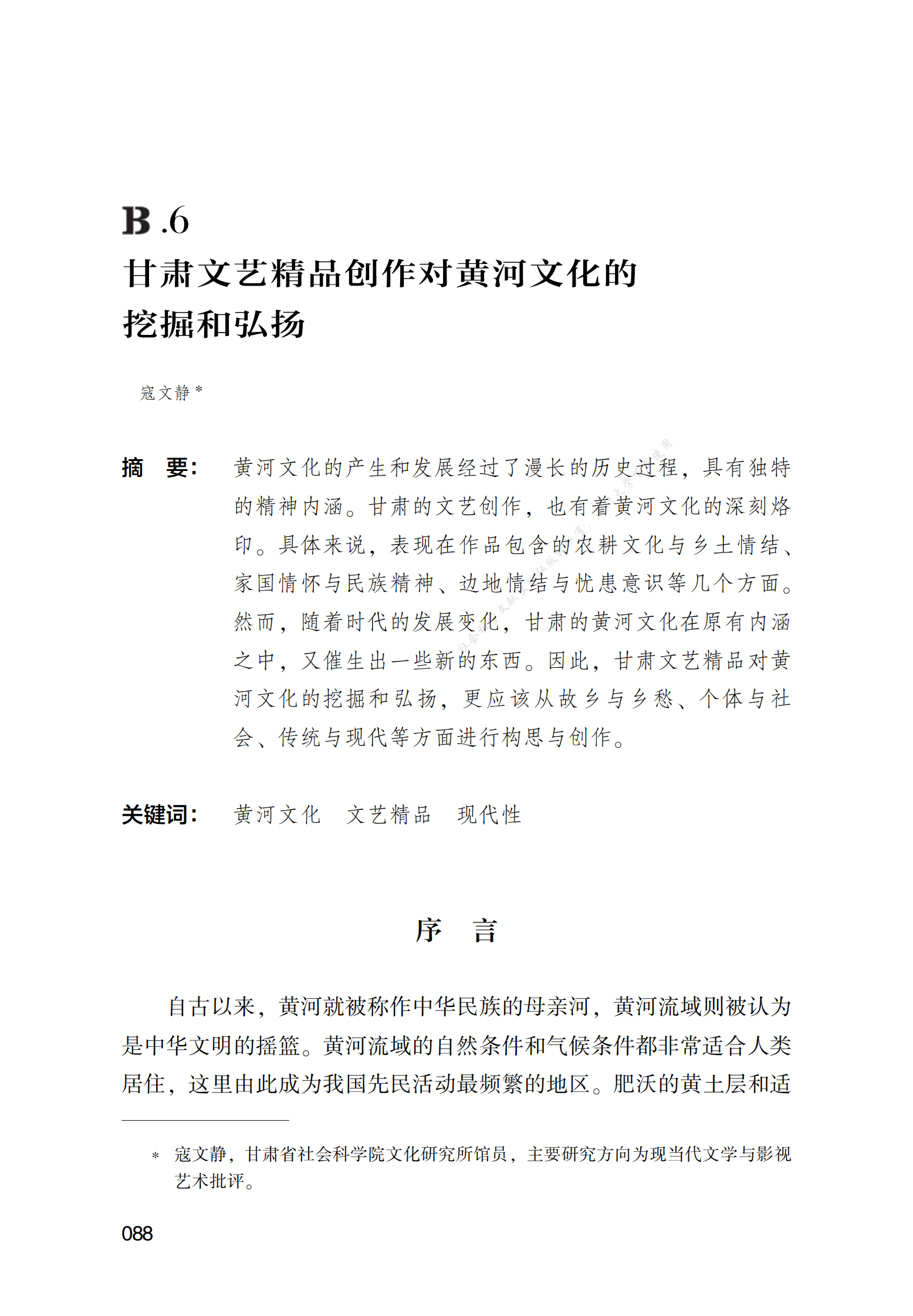 甘肃文艺精品创作对黄河文化的挖掘和弘扬 第1页