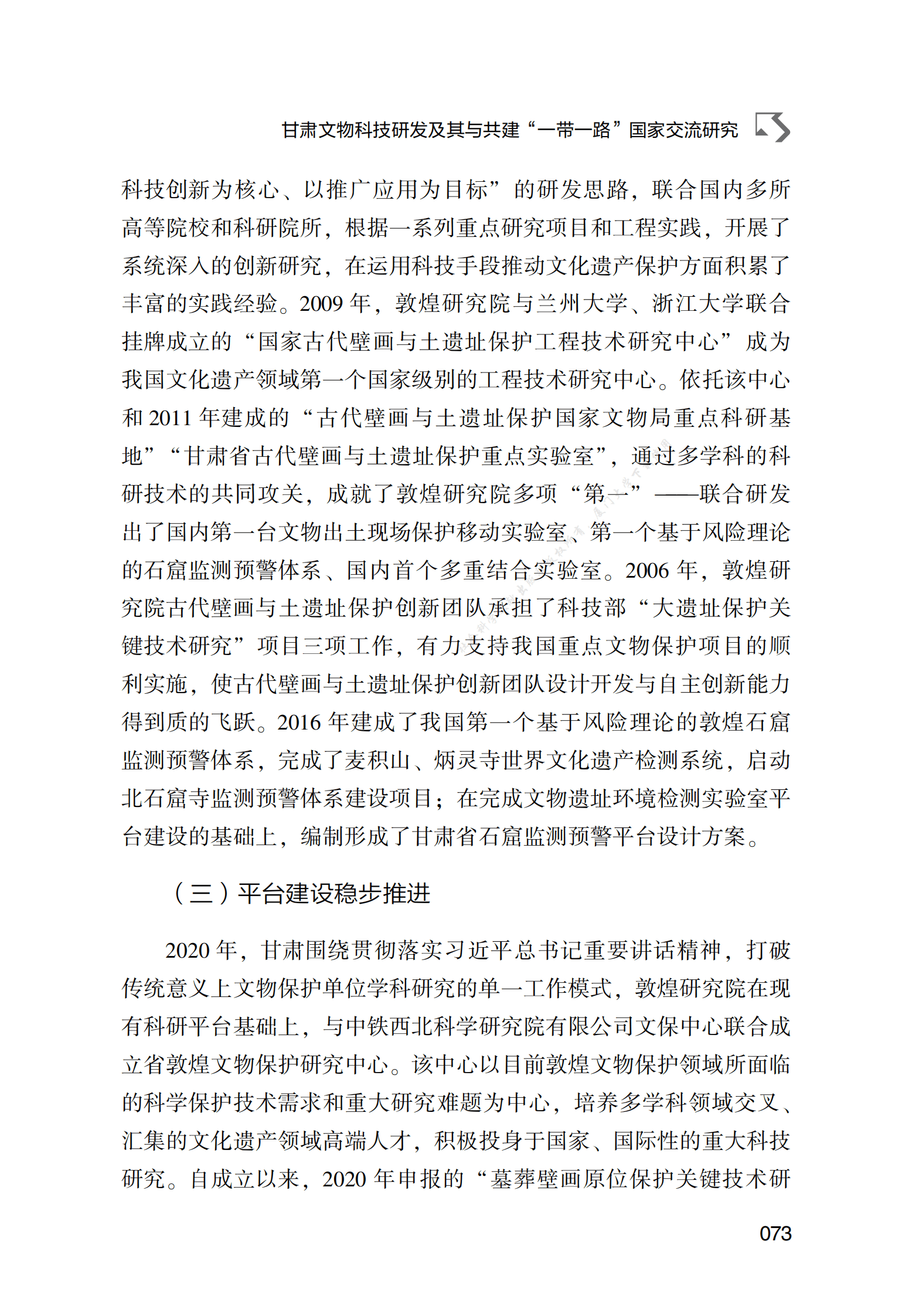 甘肃文物科技研发及其与共建&ldquo;一带一路&rdquo;国家交流研究 第3页