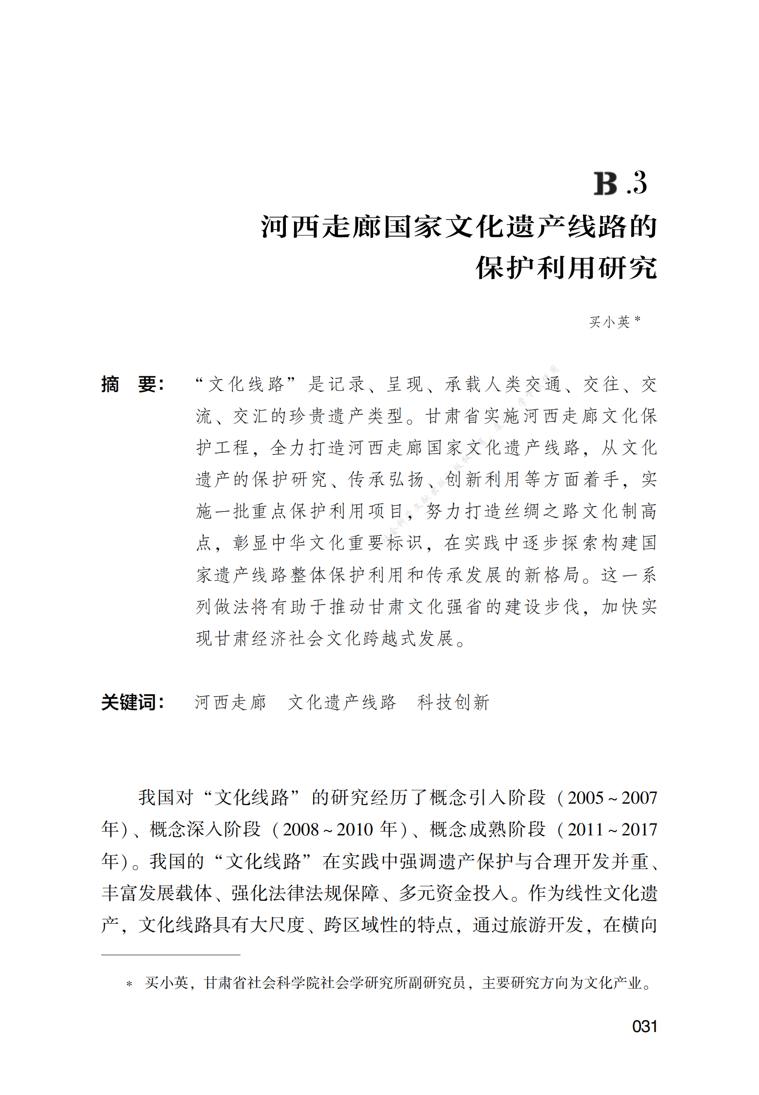 河西走廊国家文化遗产线路的保护利用研究 第1页