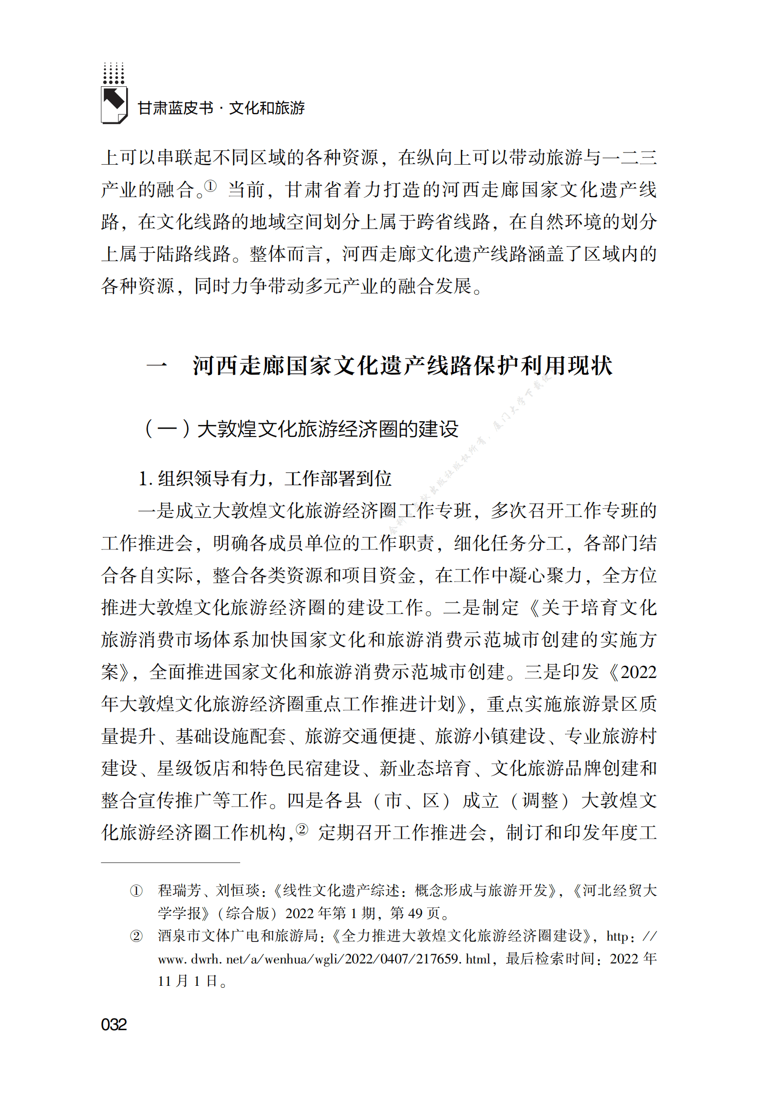 河西走廊国家文化遗产线路的保护利用研究 第2页